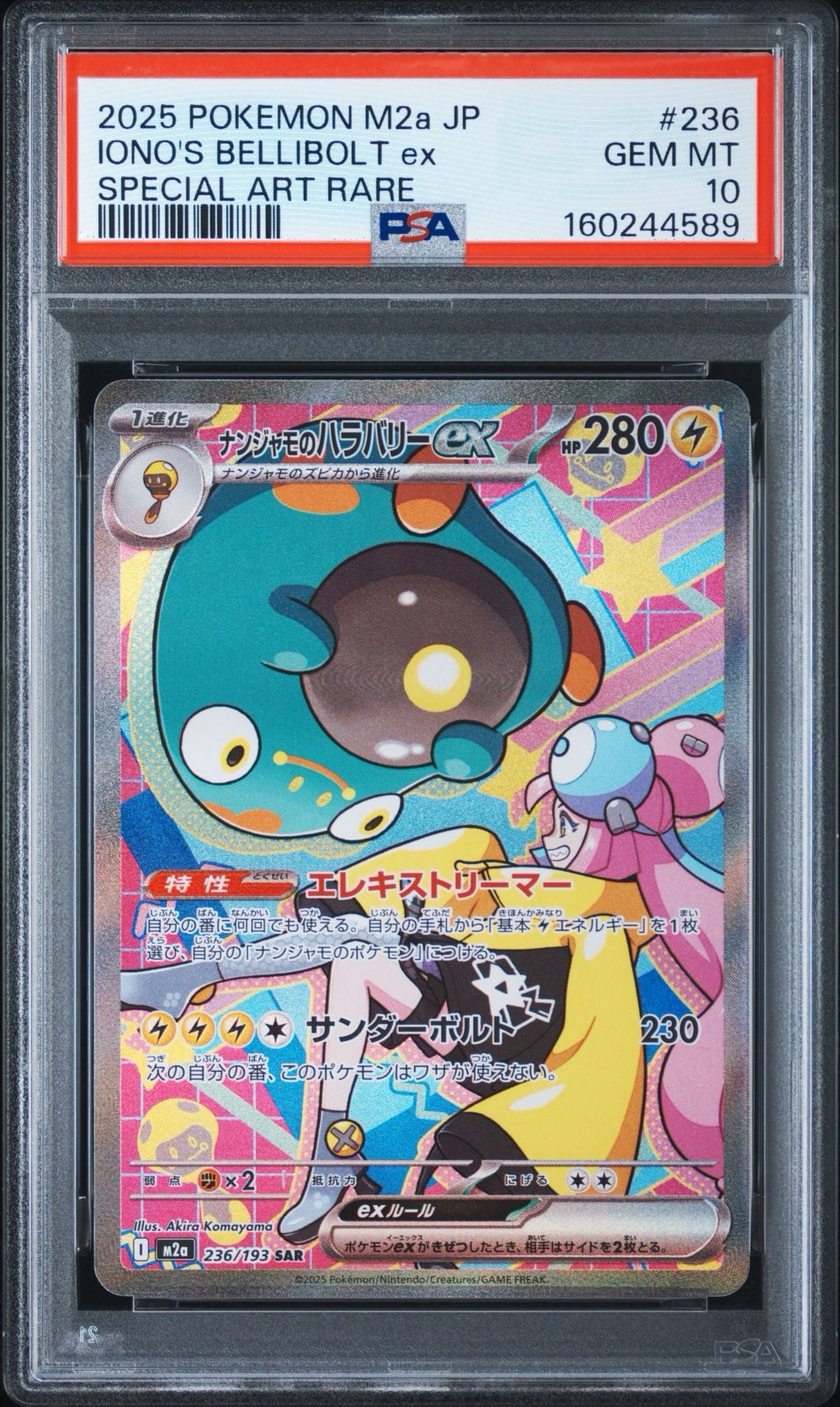 ナンジャモのハラバリーex SAR [M2a 236/193](ハイクラスパック「MEGAドリームex」)