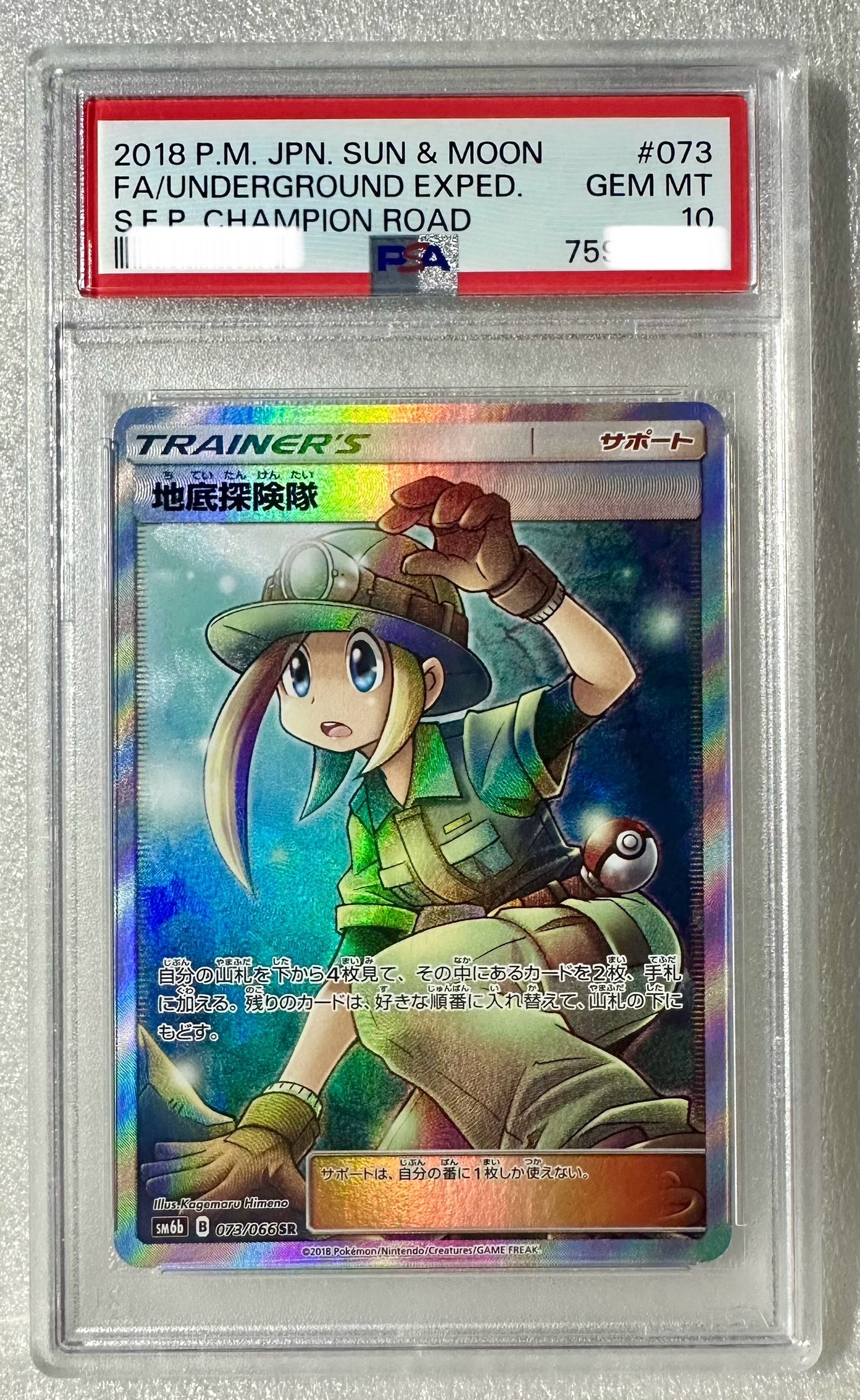 地底探険隊 SR[SM6b 073/066](強化拡張パック「チャンピオンロード」)