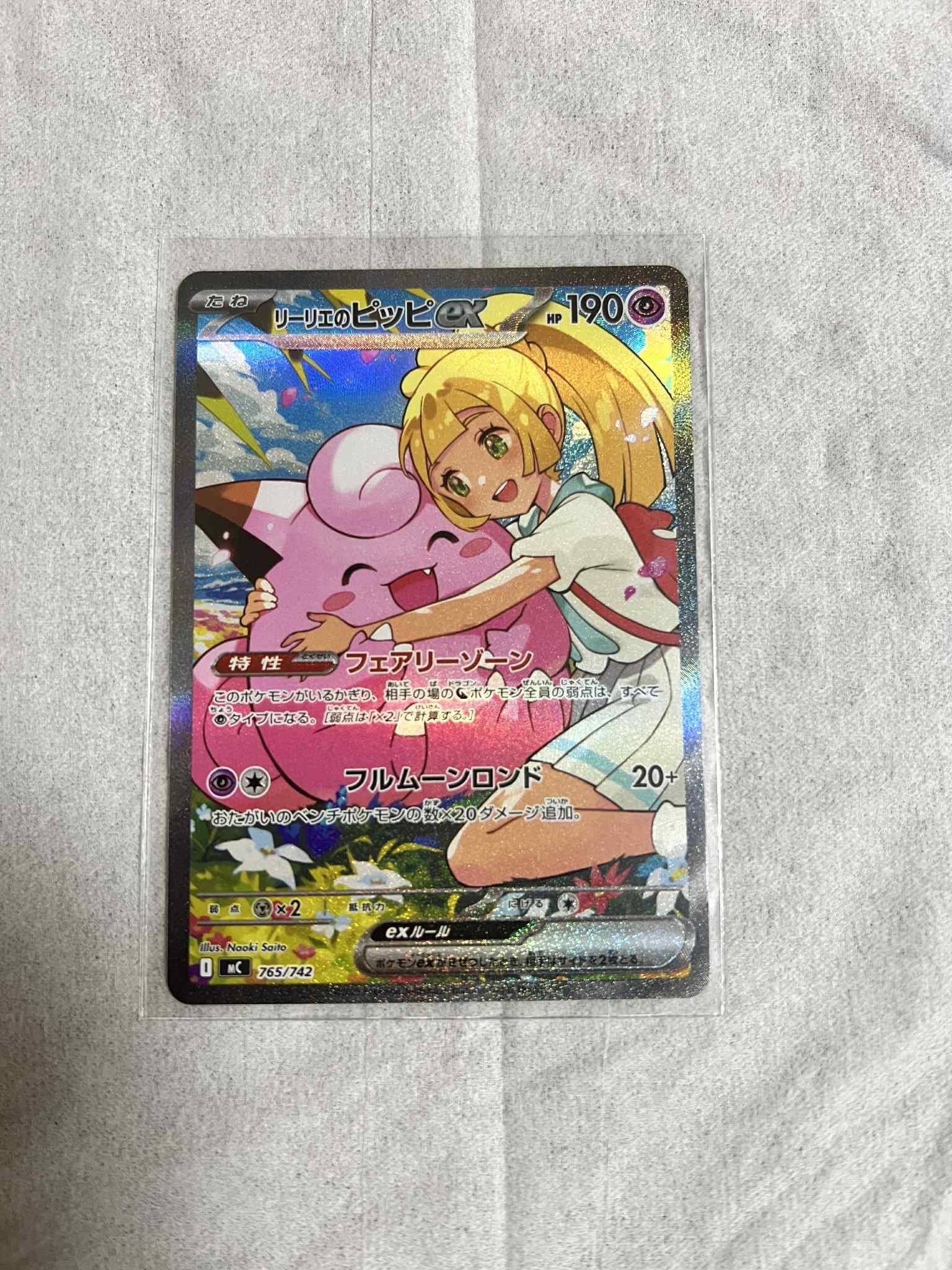 リーリエのピッピex SAR仕様 [MC 765/742](スタートデッキ100「バトルコレクション」)