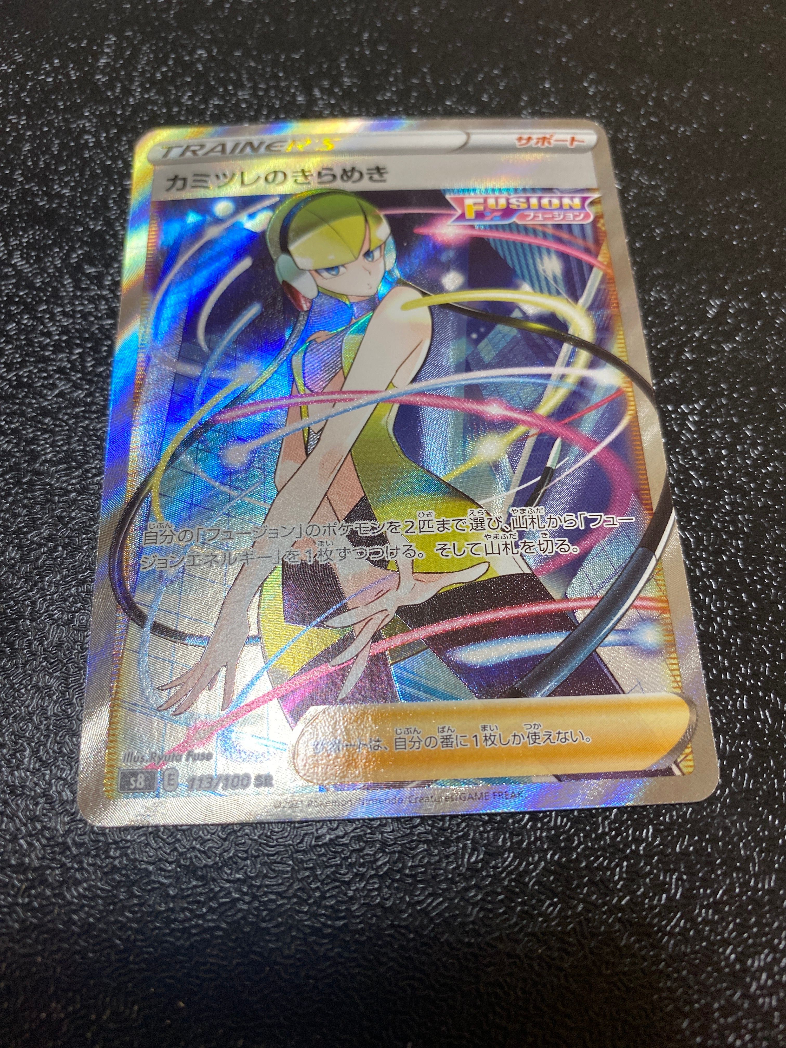 カミツレのきらめき SR[S8 113/100](拡張パック「フュージョンアーツ」)