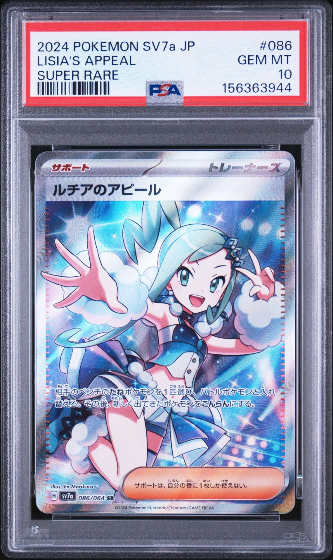 ルチアのアピール SR [SV7a 086/064](強化拡張パック「楽園ドラゴーナ