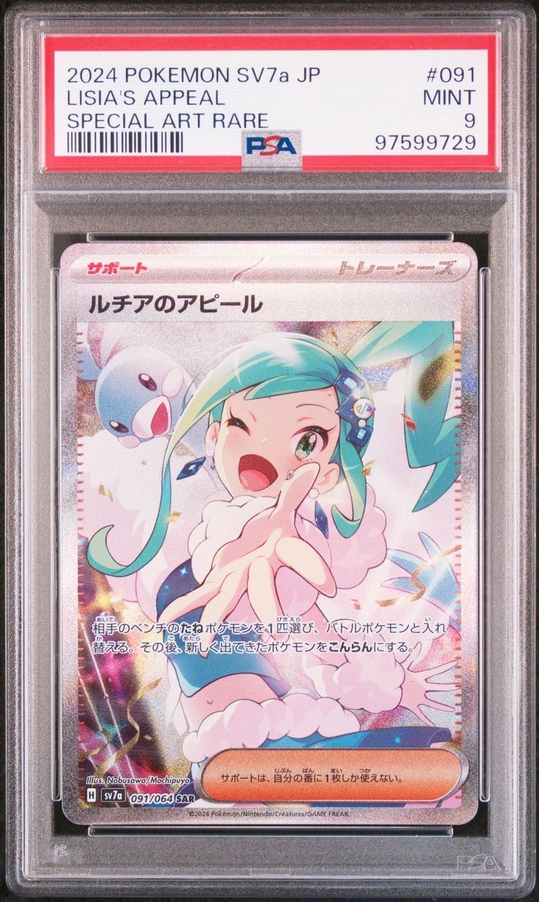 ルチアのアピール SAR [SV7a 091/064](強化拡張パック「楽園ドラゴーナ」)