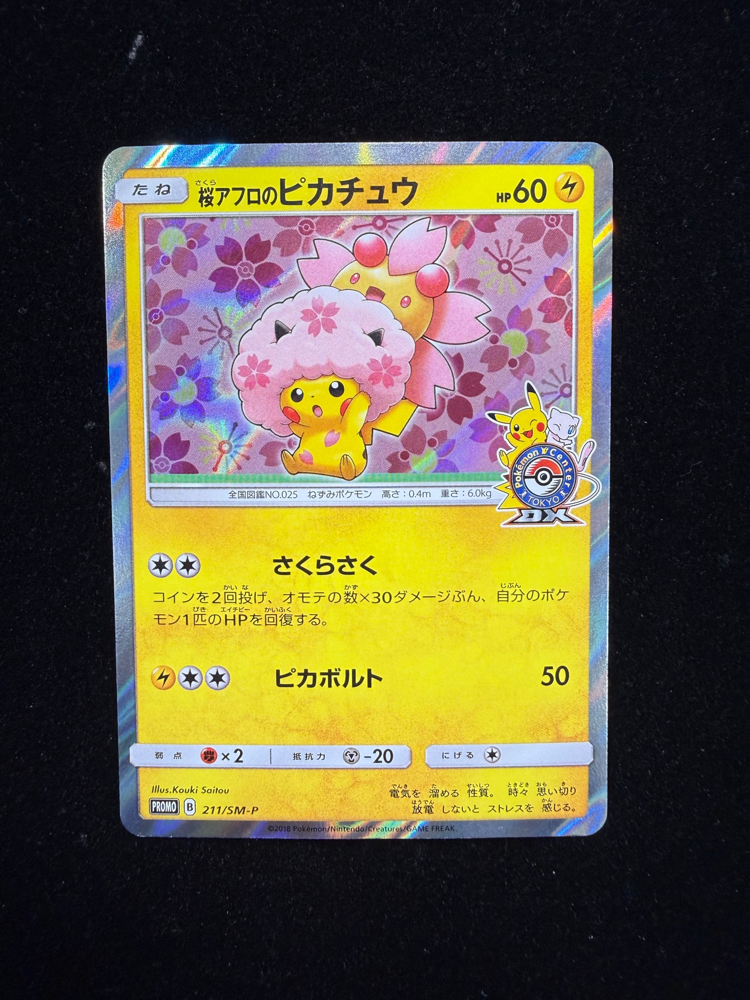 桜アフロのピカチュウ: プロモ[SM-P 211](プロモーションカード「SM-P」)