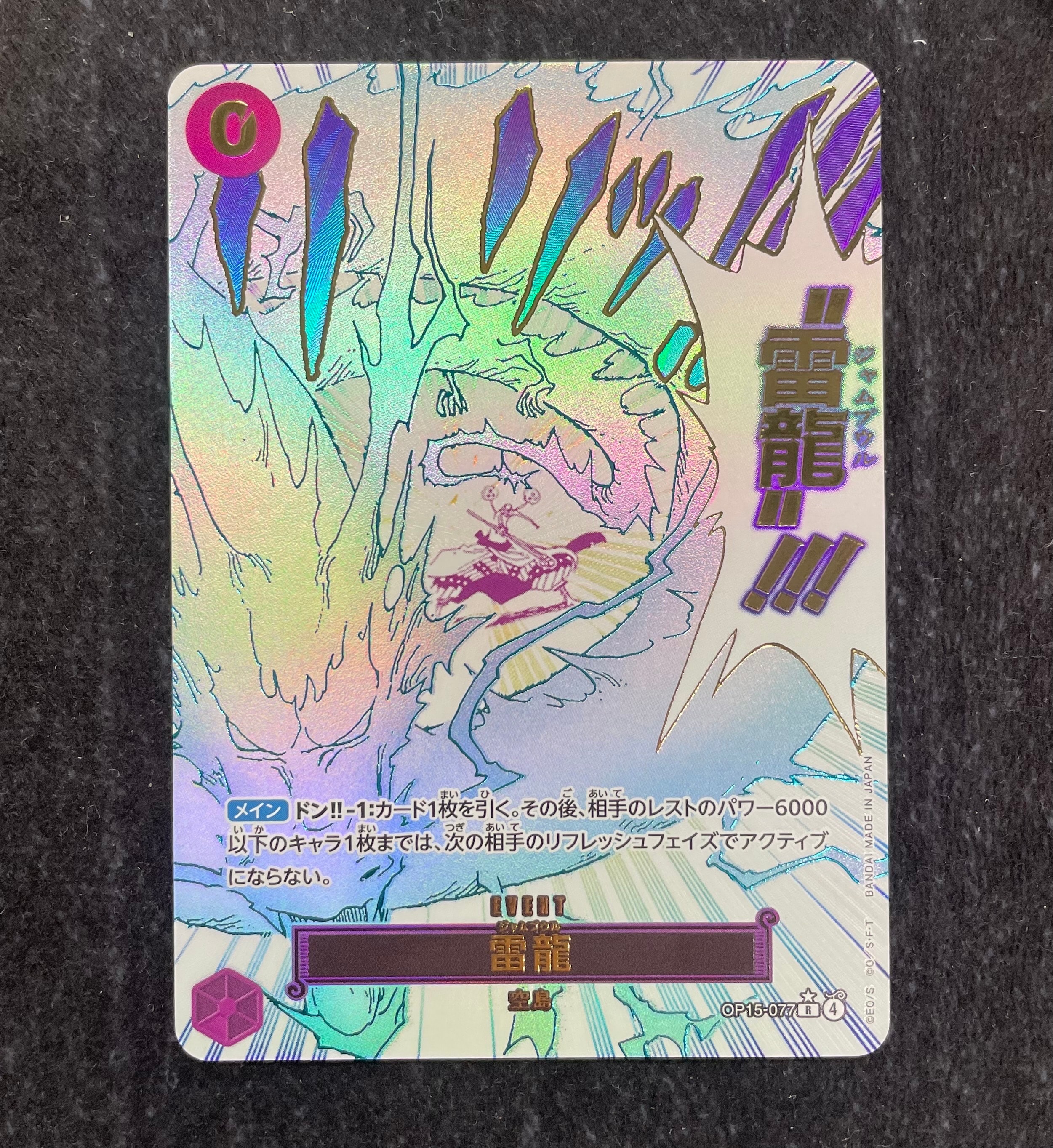 雷龍 R-P [OP15-077](ブースターパック「神の島の冒険」)