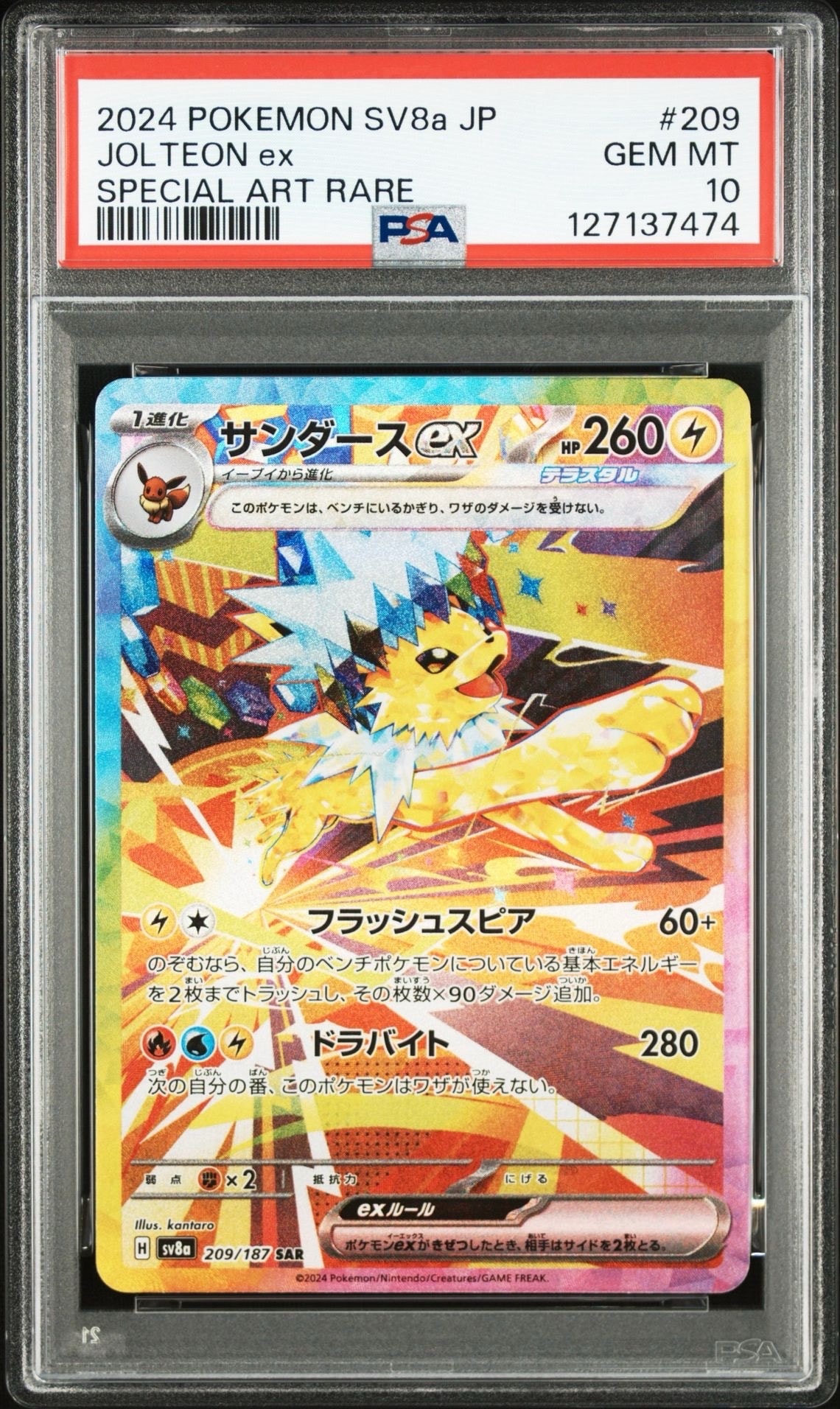 サンダースex SAR [SV8a 209/187](ハイクラスパック「テラスタルフェスex」)