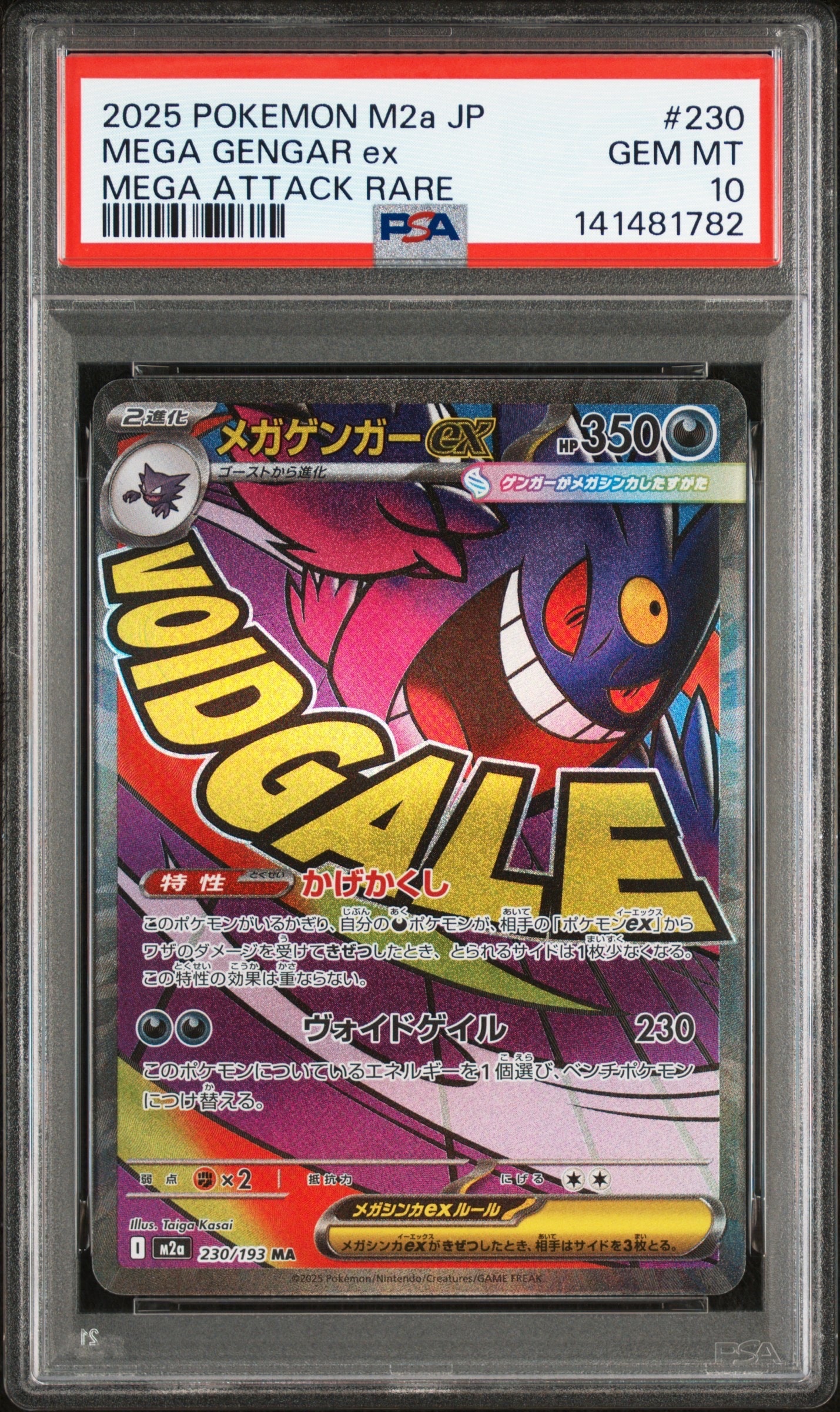 メガゲンガーex MA [M2a 230/193](ハイクラスパック「MEGAドリームex」)