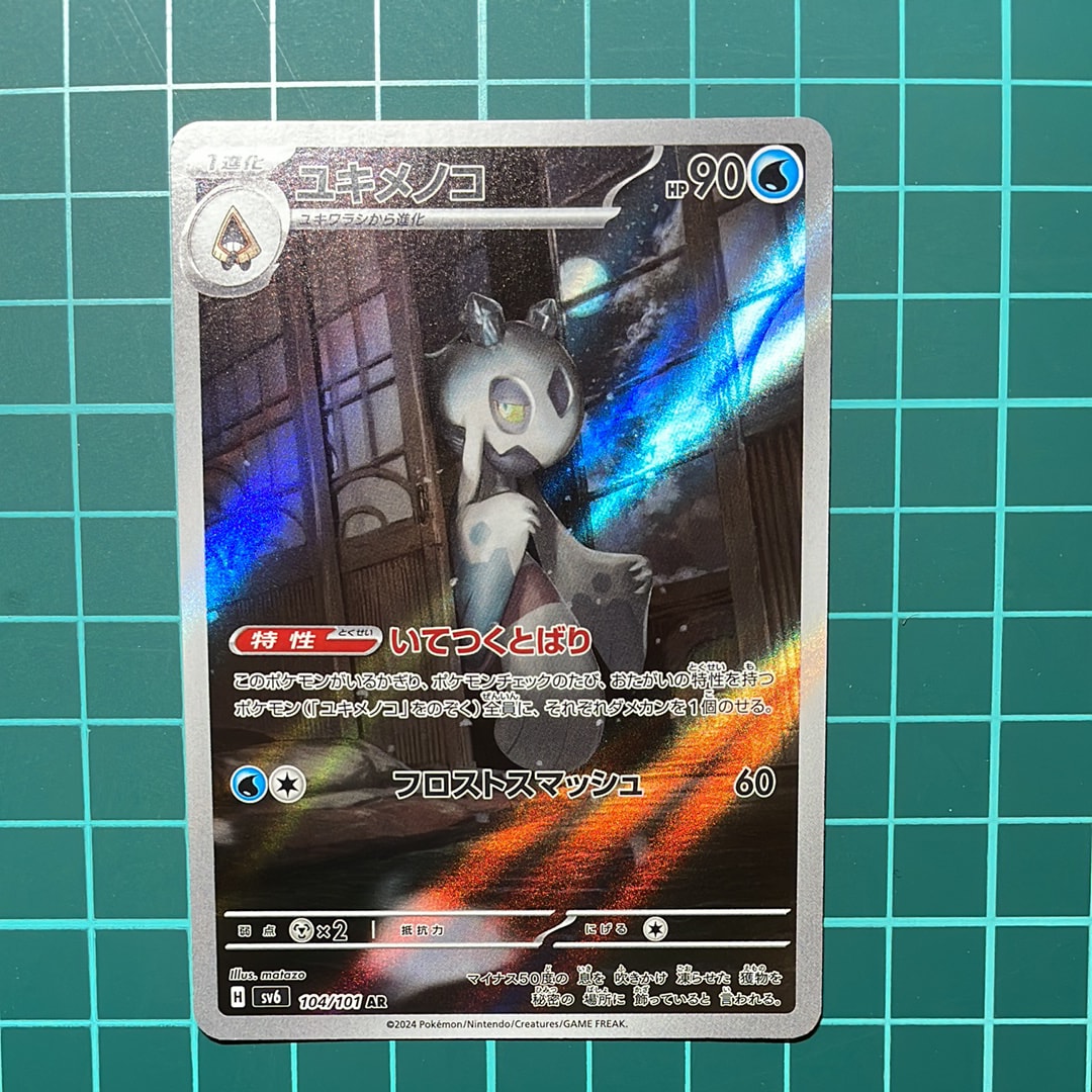 ユキメノコ AR [SV6 104/101](拡張パック「変幻の仮面」)