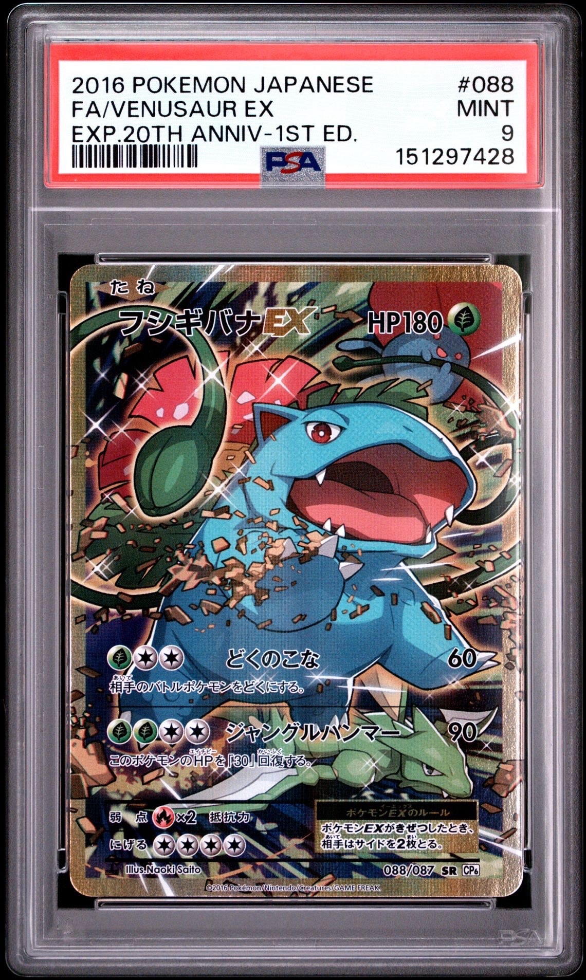 MフシギバナEX SR CP6 20th psa10 フシギバナEX SR :1ED [CP6 088/087](コンセプトパック