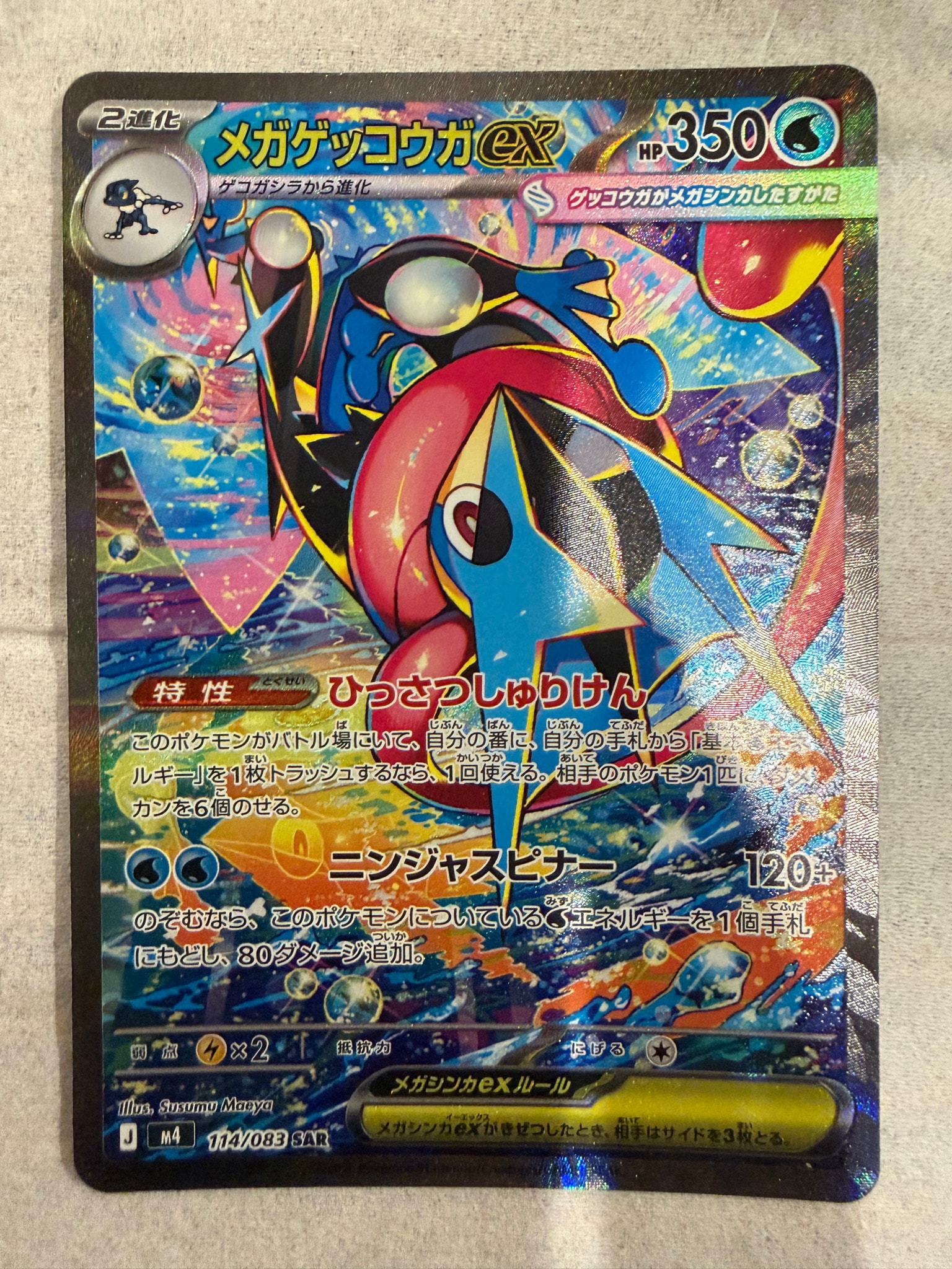 PSA10】メガゲッコウガex SAR [M4 114/083](拡張パック「ニンジャ