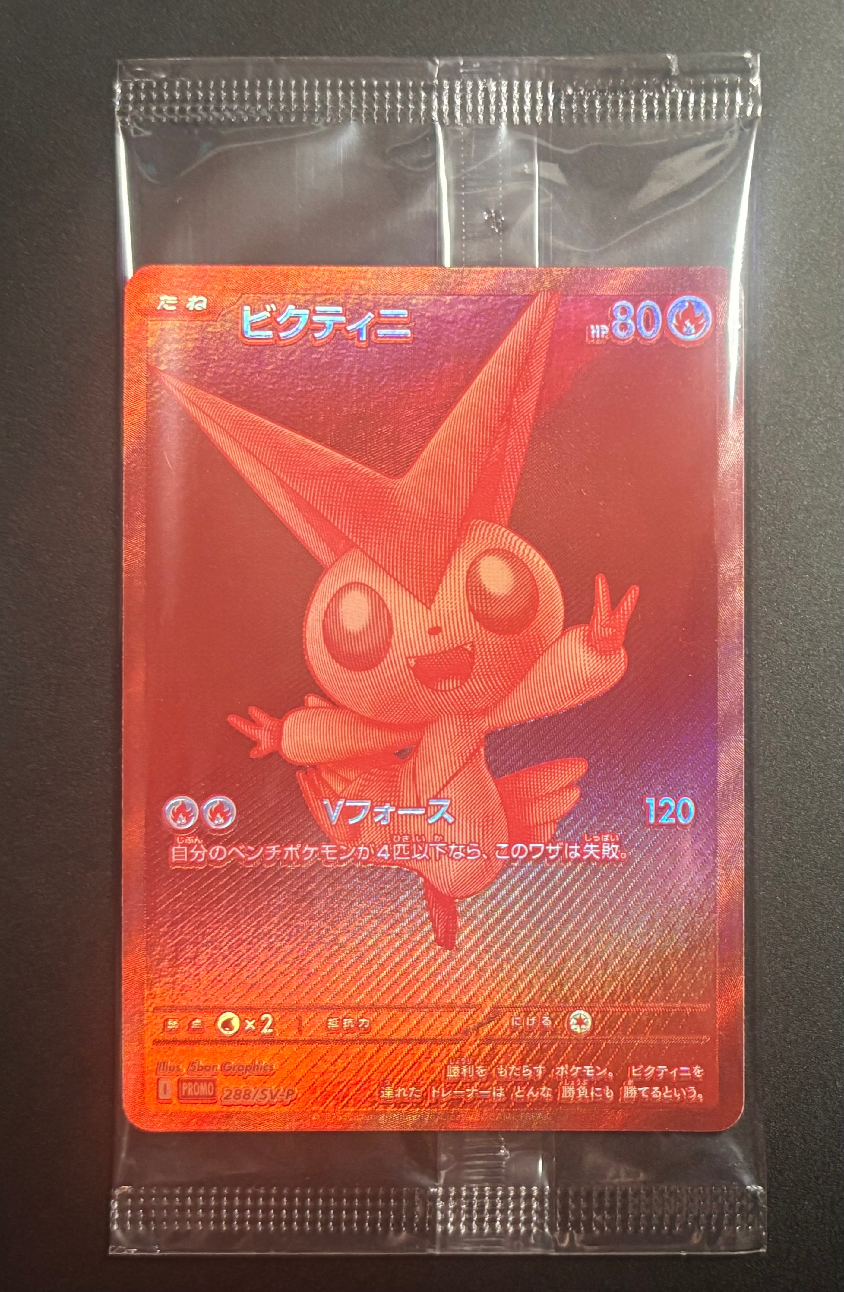 ビクティニ P [SV-P 288](プロモーションカード「ビクティニBWR争奪戦 上位賞 / おうちでブラックボルト・ホワイトフレア デッキ構築戦キャンペーン)