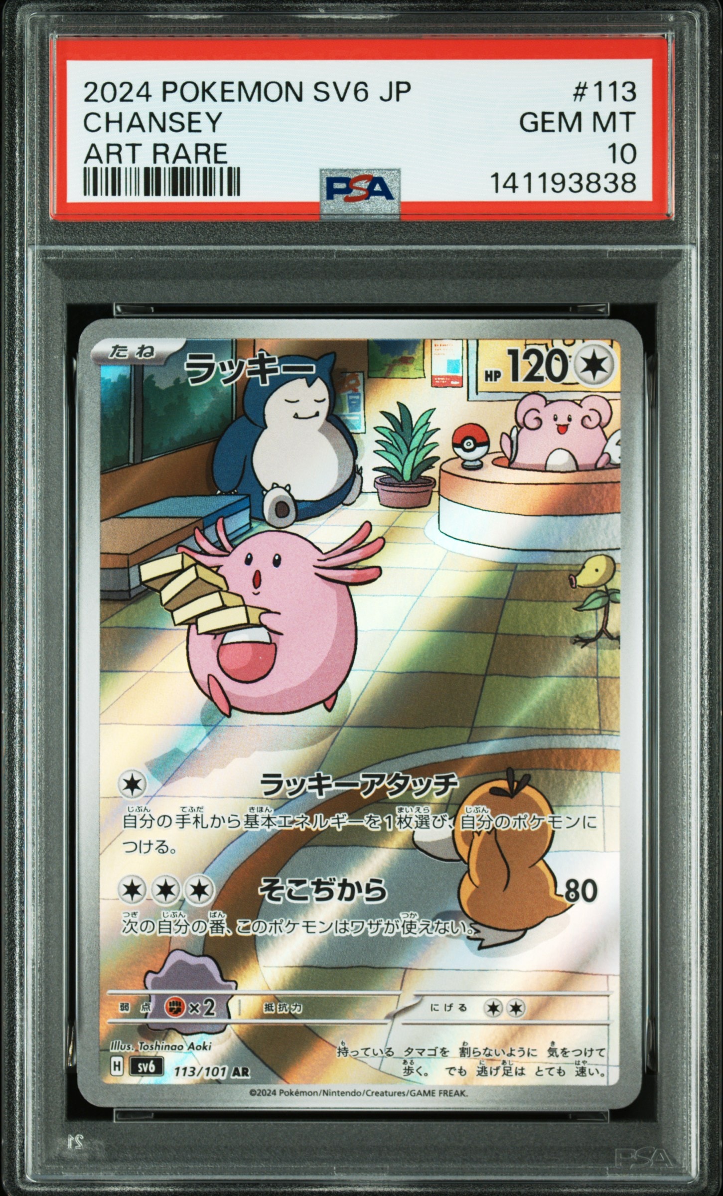 ラッキー AR [SV6 113/101](拡張パック「変幻の仮面」)