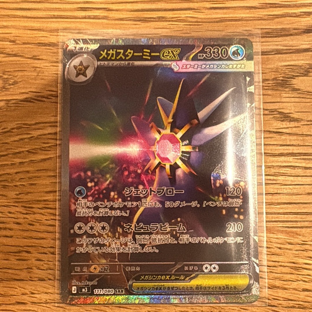 メガスターミーex SAR [M3 111/080](拡張パック「ムニキスゼロ」)