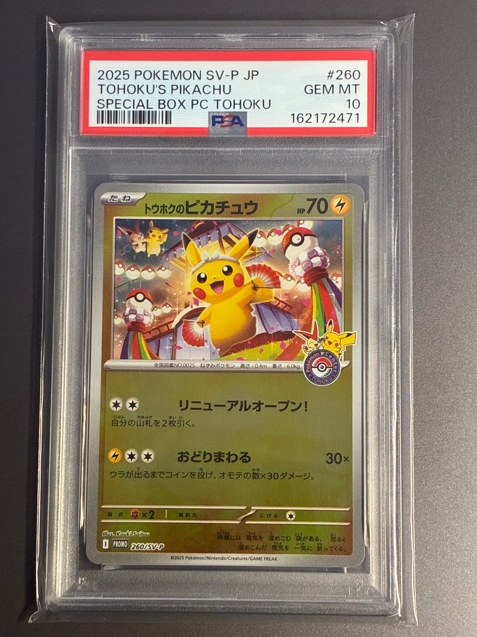 トウホクのピカチュウ P [SV-P 260](スペシャルBOX「ポケモンセンター