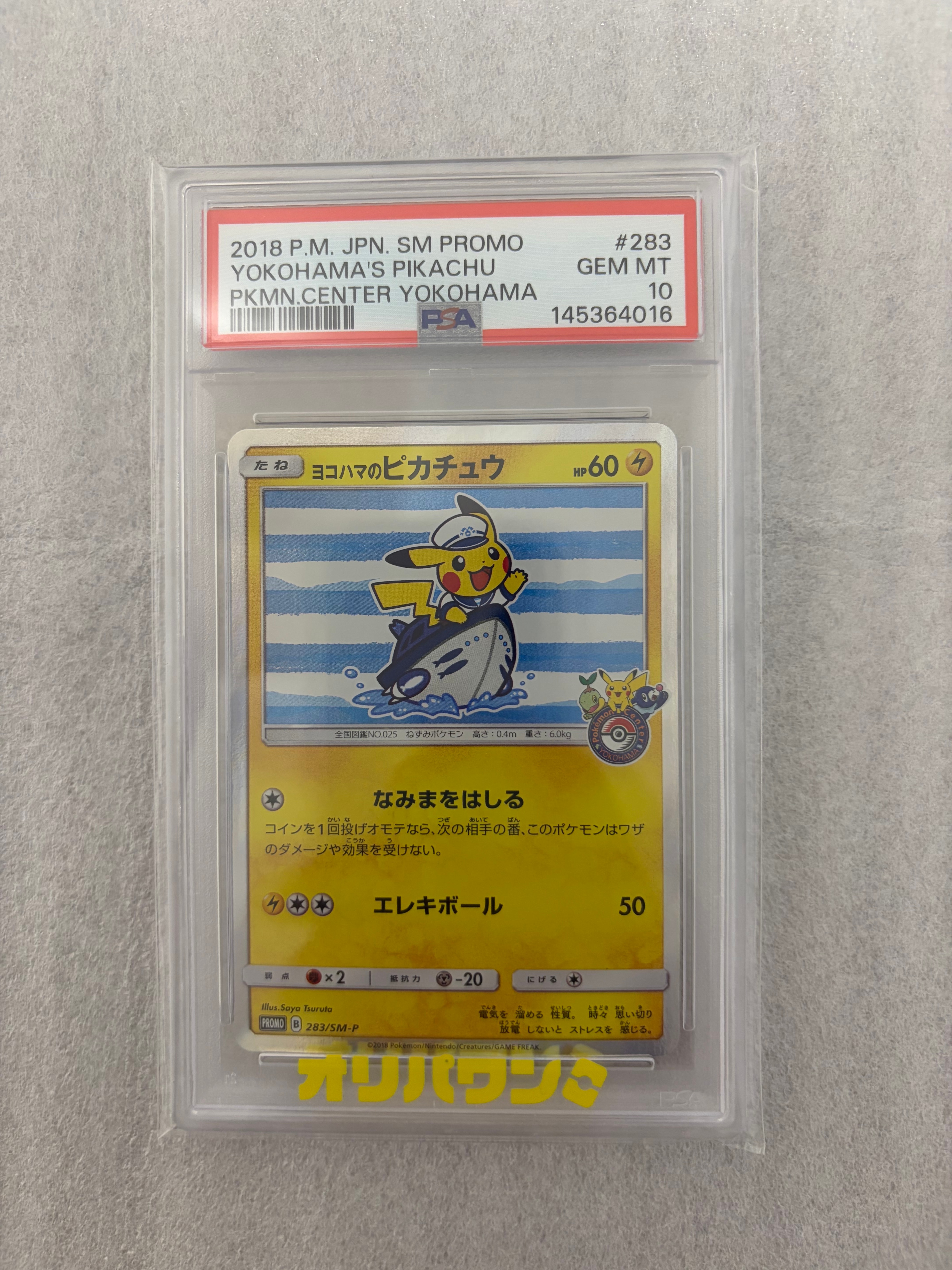 ヨコハマのピカチュウ: プロモ[SM-P 283](プロモーションカード「SM-P