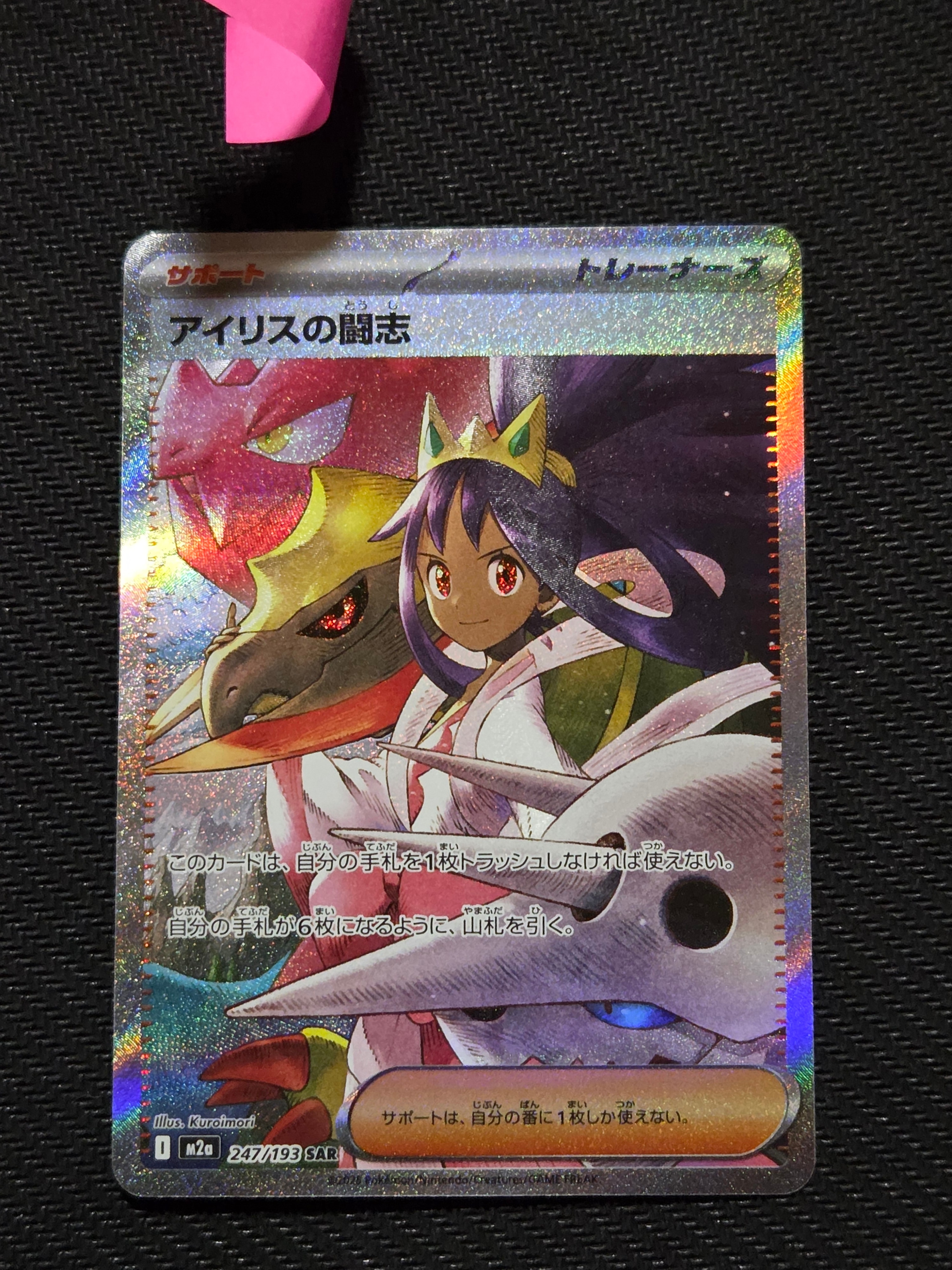 アイリスの闘志 SAR [M2a 247/193](ハイクラスパック「MEGAドリームex」)