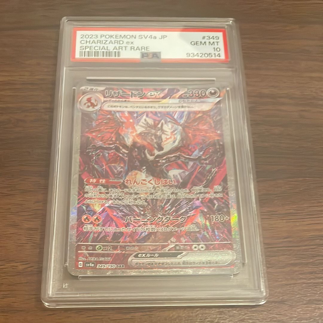 リザードンex SAR [SV4a 349/190](ハイクラスパック「シャイニートレジャーex」)