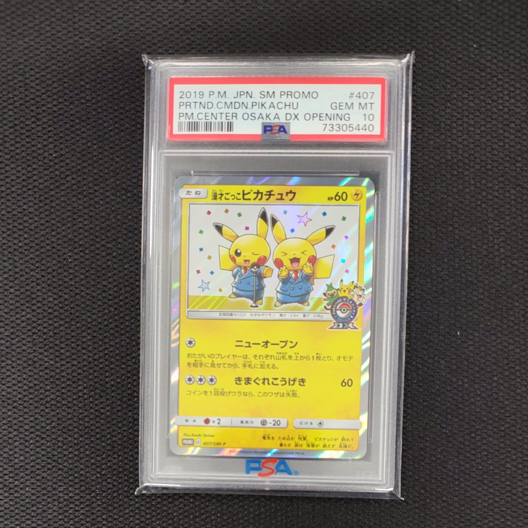 PSA10】漫才ごっこピカチュウ: プロモ[SM-P 407](プロモーションカード