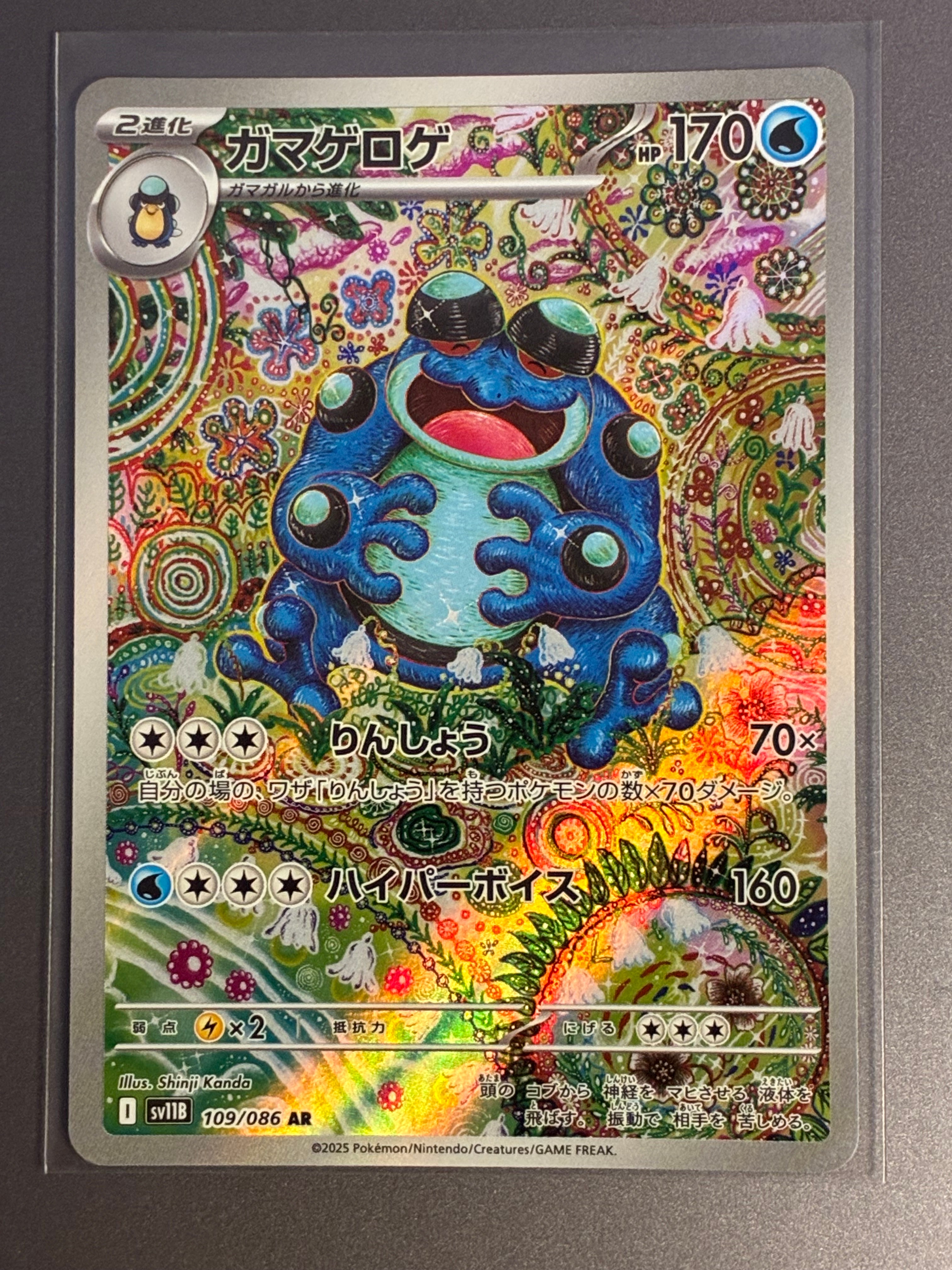 ガマゲロゲ AR [SV11B 109/086](拡張パック「ブラックボルト」)の新品
