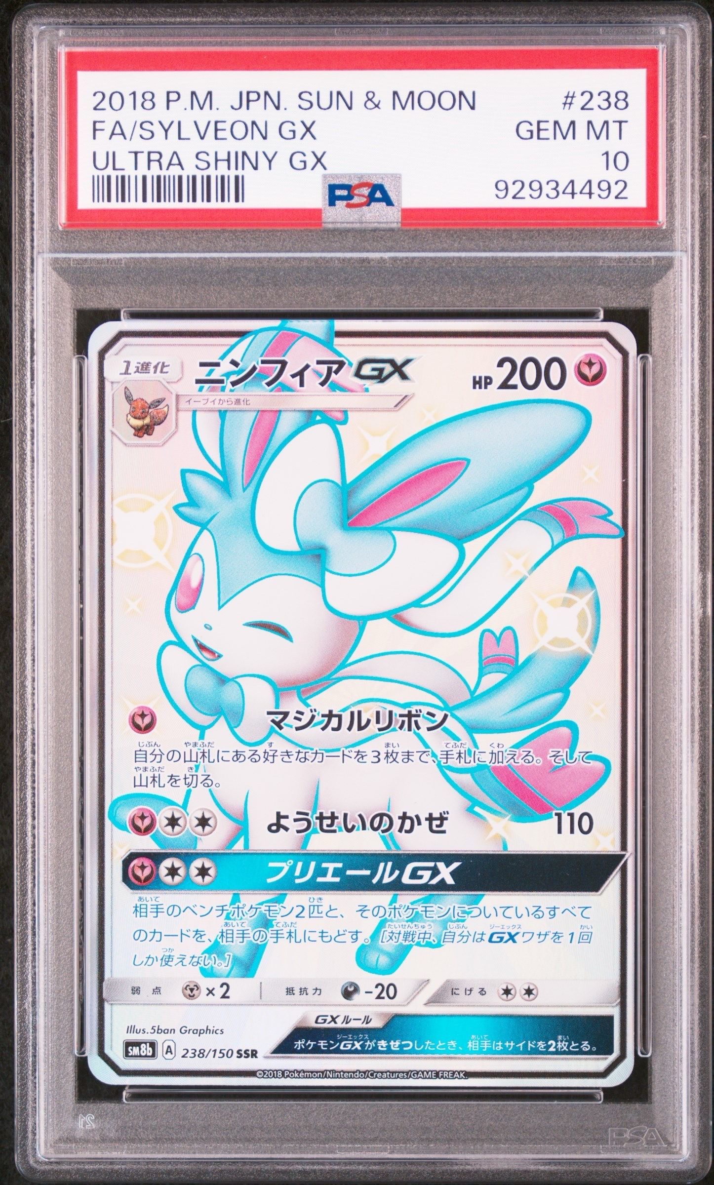 ニンフィアGX SSR[SM8b 238/150](ハイクラスパック「GXウルトラシャイニー」)