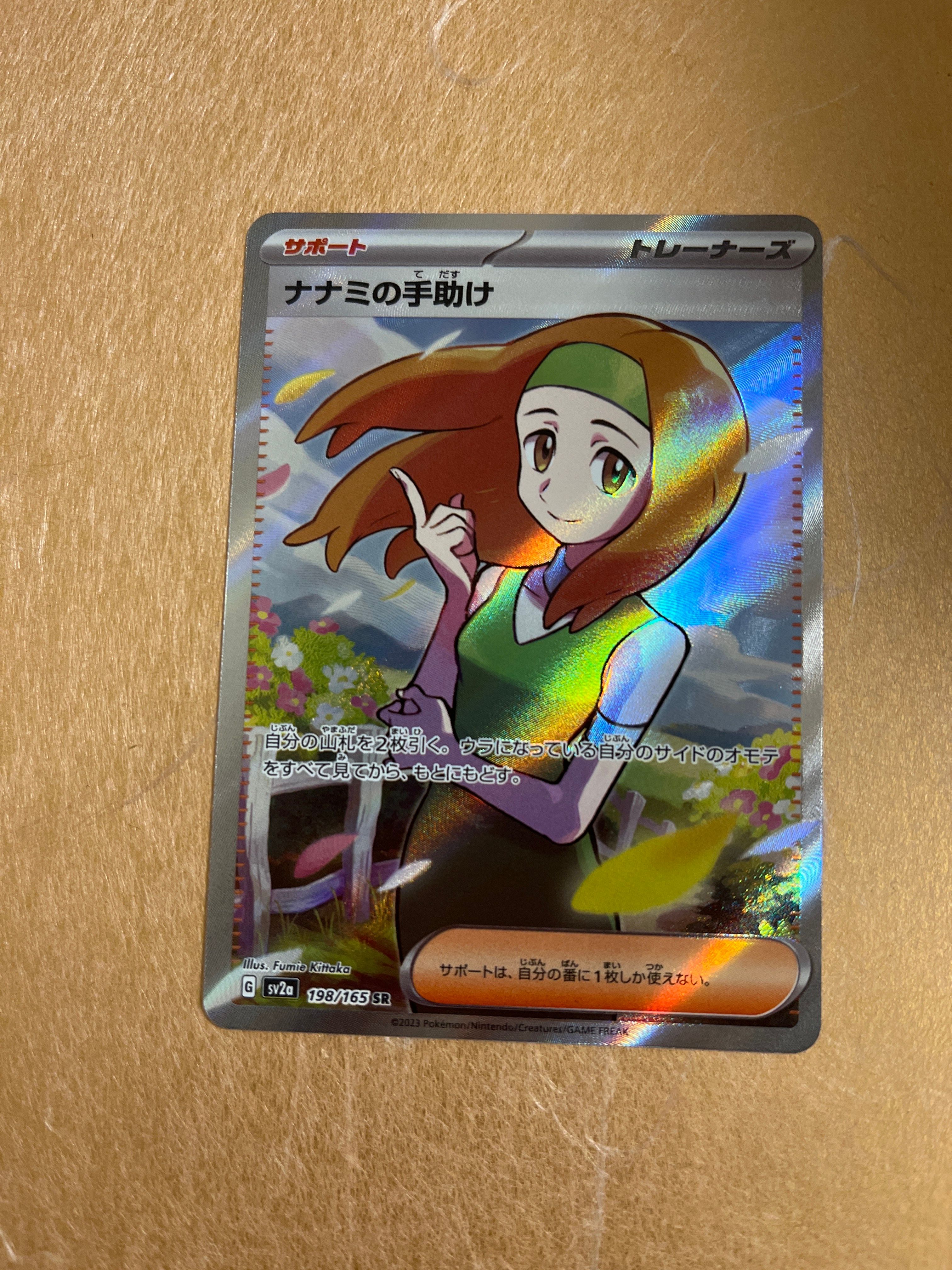 ナナミの手助け SR[SV2a 198/165](強化拡張パック「ポケモンカード151」)
