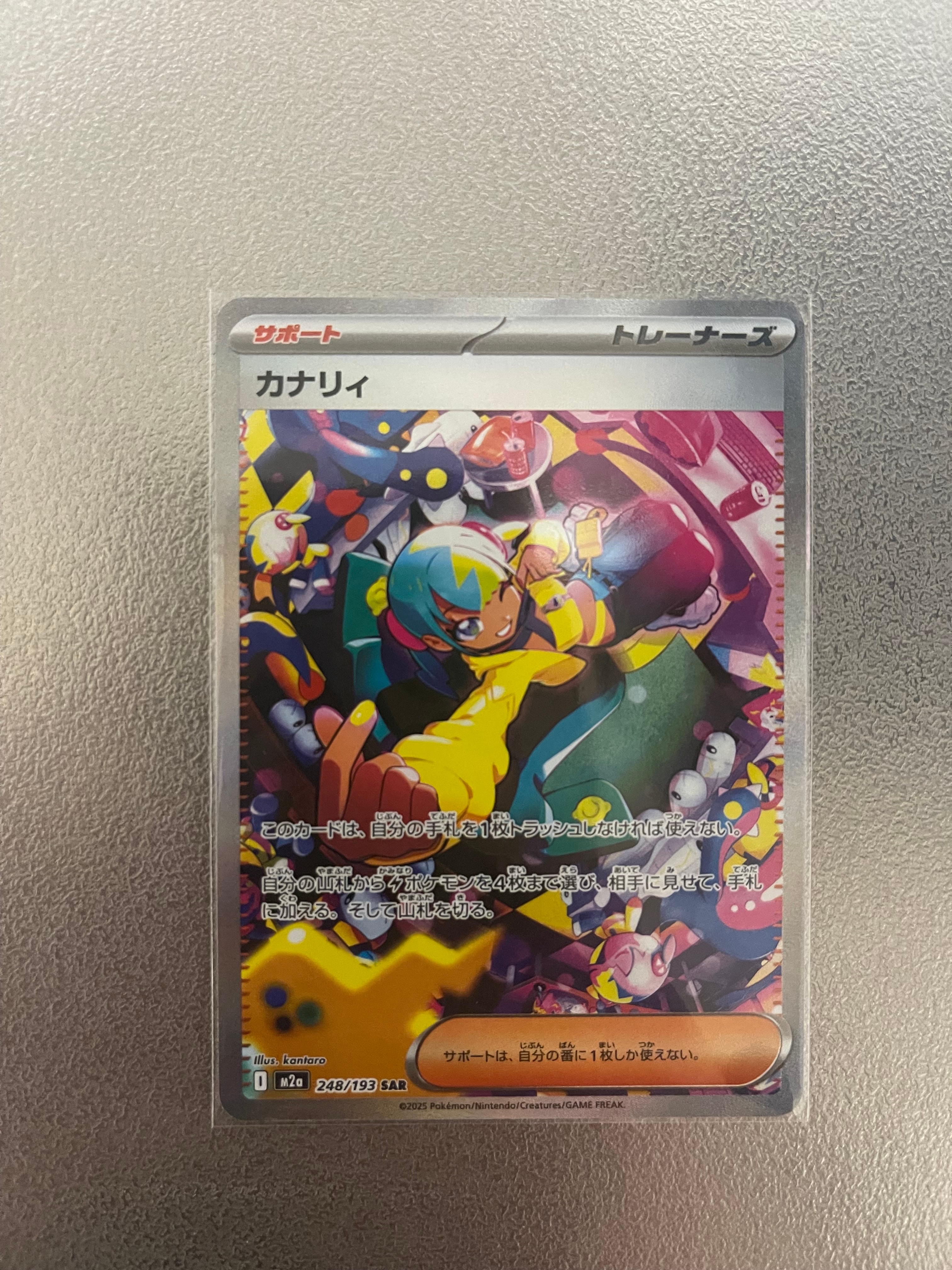 カナリィ SAR [M2a 248/193](ハイクラスパック「MEGAドリームex」)