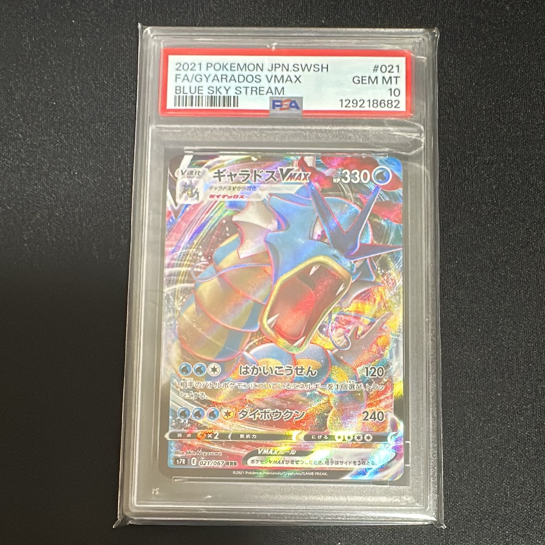 PSA10】ギャラドスVMAX RRR[S7R 021/067](拡張パック「蒼空ストリーム