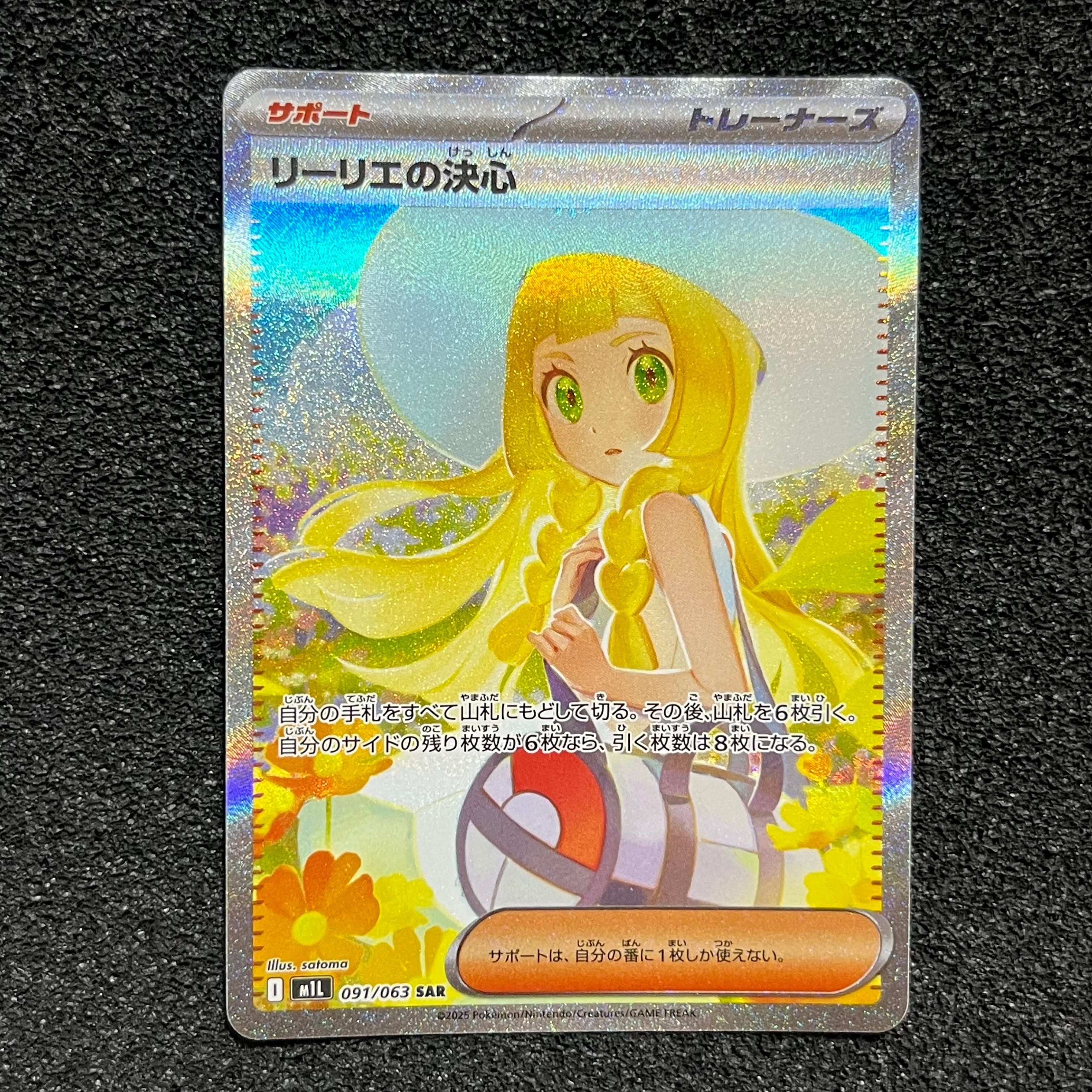 リーリエの決心 SAR [M1L 091/063](拡張パック「メガブレイブ」)