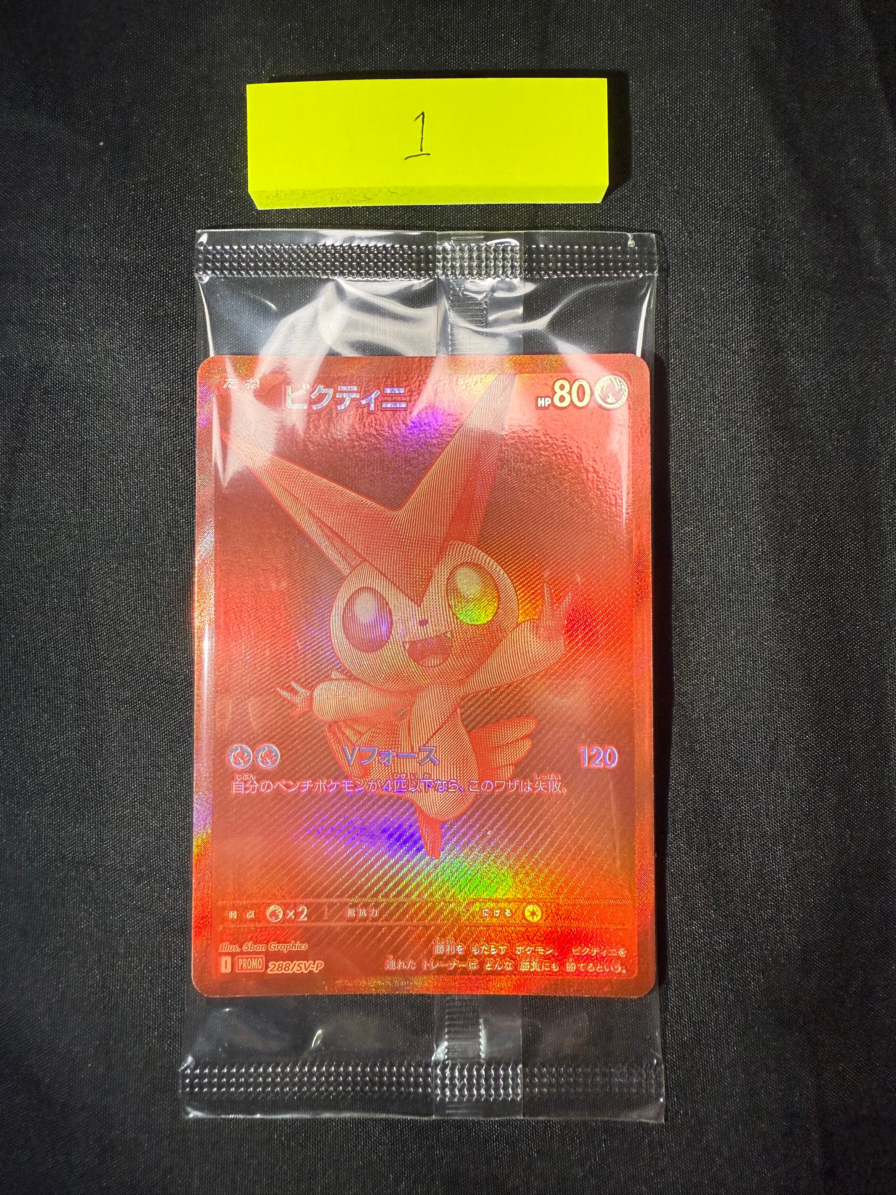 ビクティニ P [SV-P 288](プロモーションカード「ビクティニBWR争奪戦 上位賞 / おうちでブラックボルト・ホワイトフレア デッキ構築戦キャンペーン)