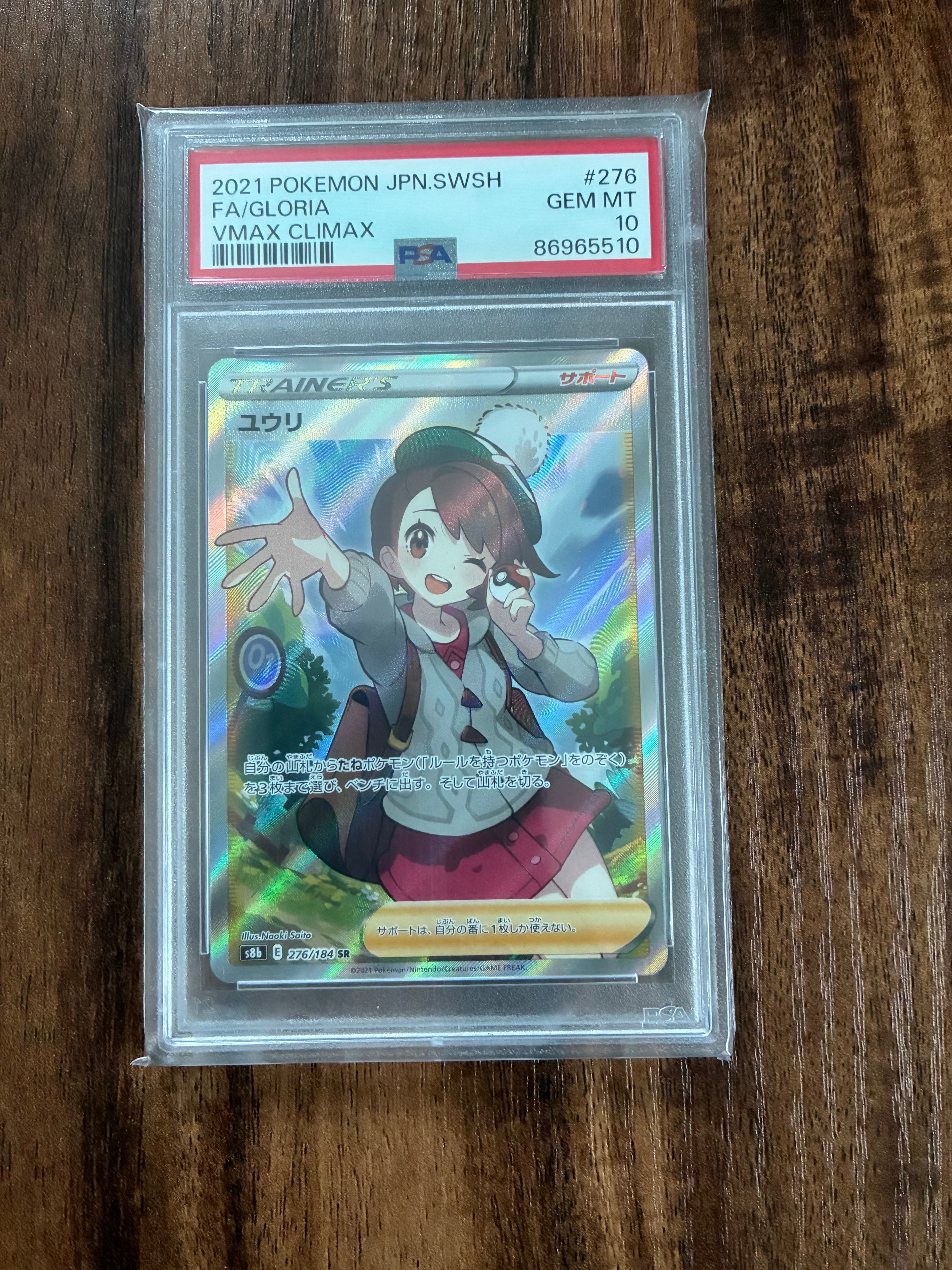 PSA10】ユウリ SR[S8b 276/184](ハイクラスパック「VMAXクライマックス