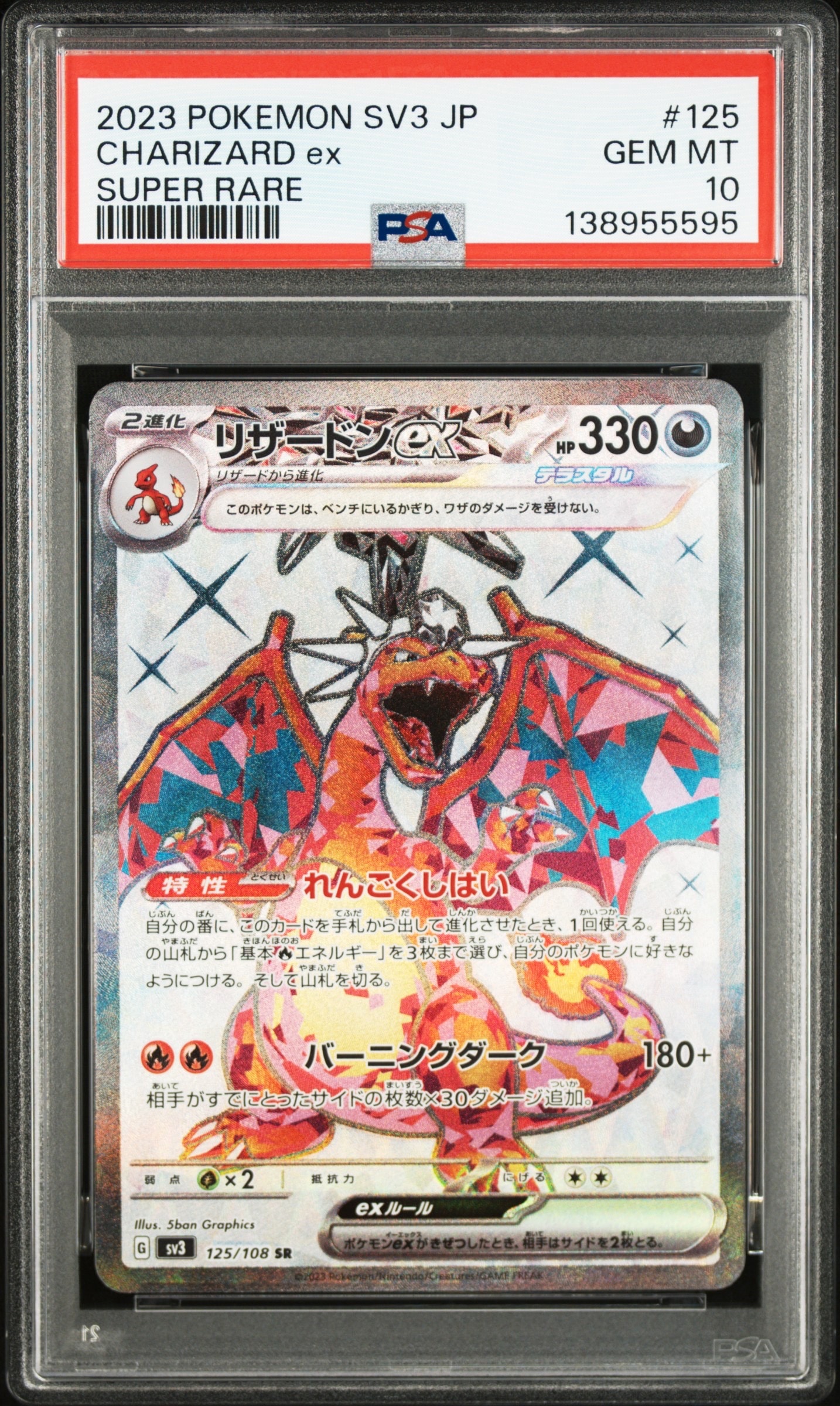 リザードンex SR[SV3 125/108](拡張パック「黒炎の支配者」)