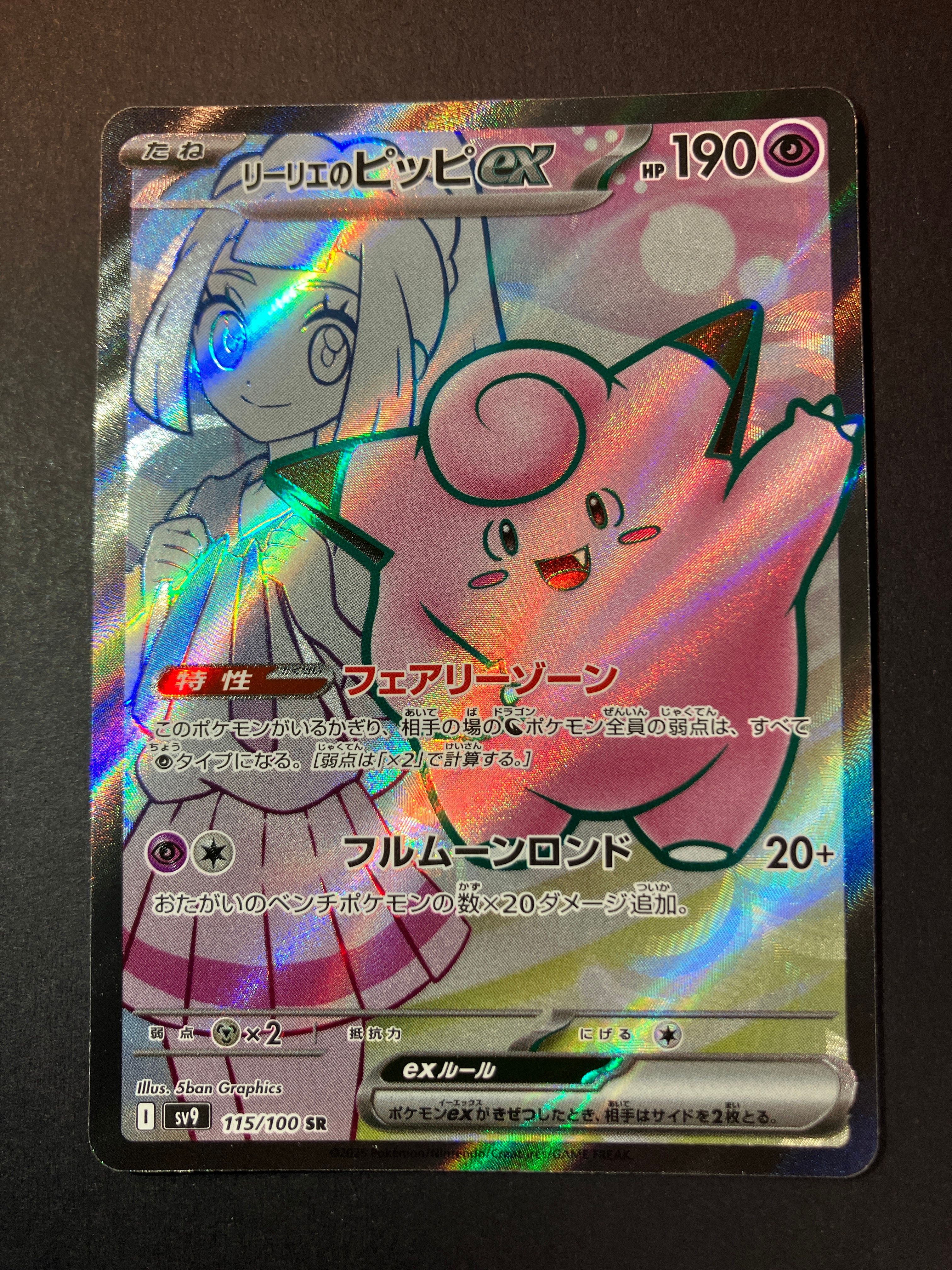 リーリエのピッピex SR [SV9 115/100](拡張パック「バトルパートナーズ」)