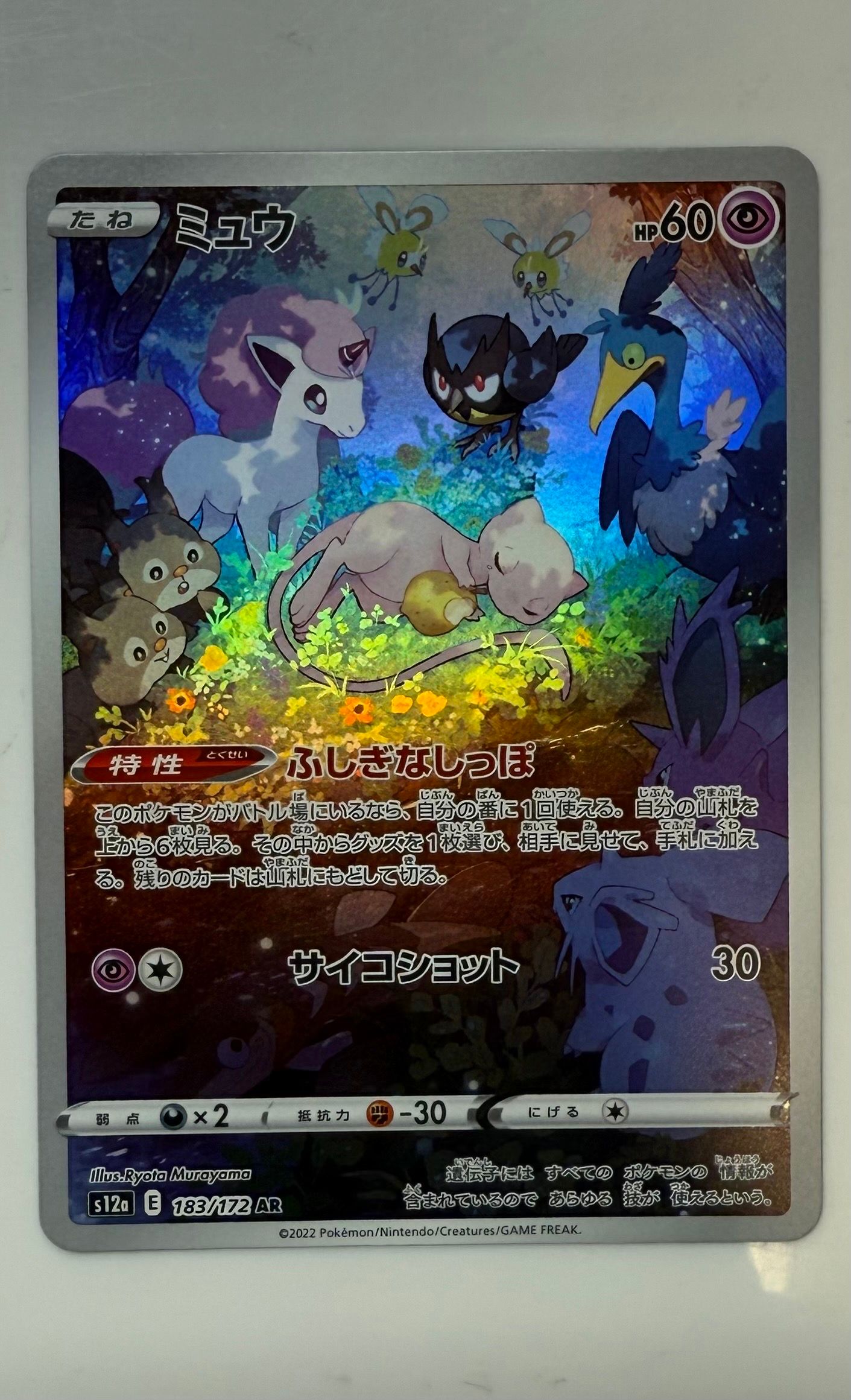 ミュウ AR[s12a 183/172](ハイクラスパック「VSTARユニバース」)