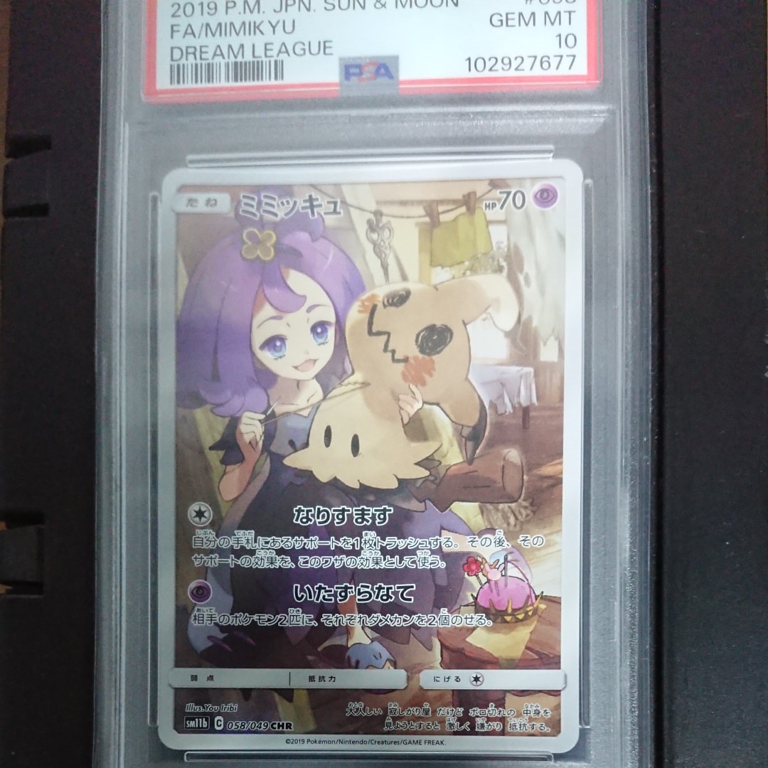 ミミッキュ (アセロラ) CHR[SM11b 058/049](強化拡張パック「ドリームリーグ」)