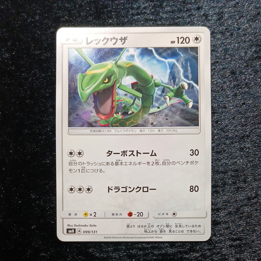 レックウザ [SMH 099/131](サン&ムーン「GXスタートデッキ」)の新品