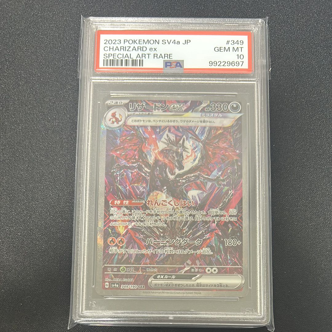 リザードンex SAR [SV4a 349/190](ハイクラスパック「シャイニートレジャーex」)