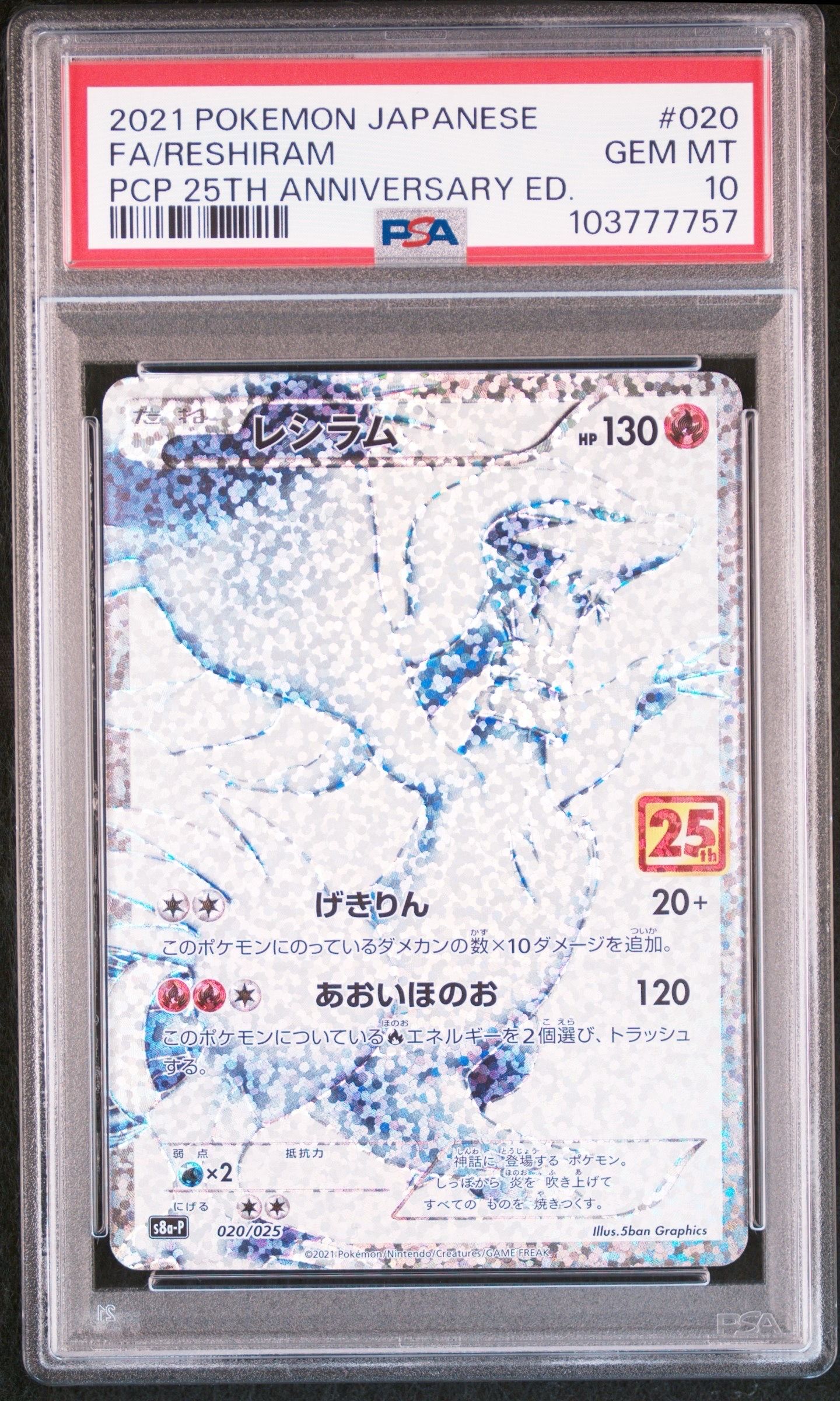 レシラム: プロモ[S8a-P 020/025](プロモカードパック 25th ANNIVERSARY edition) 