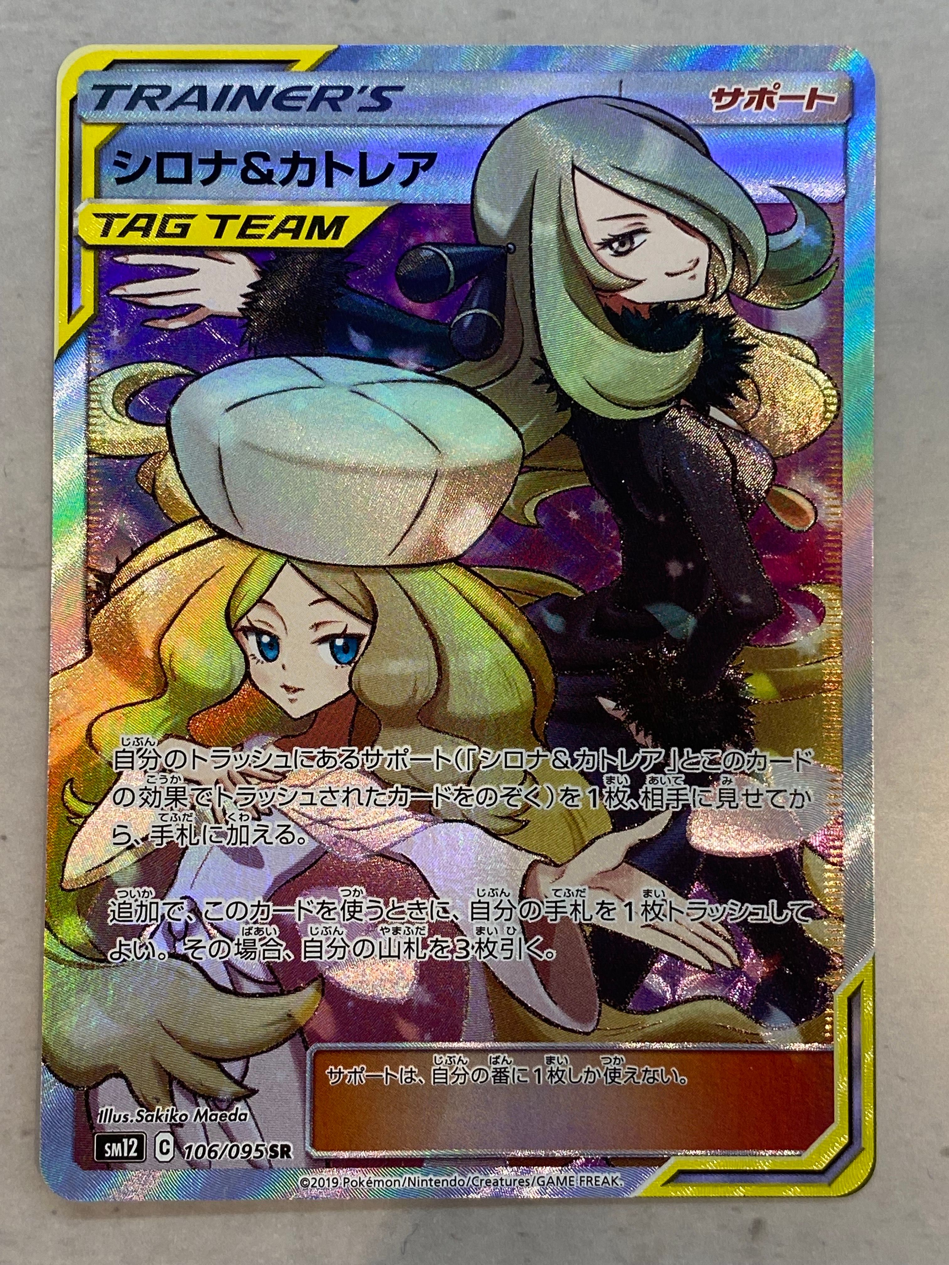 シロナ&カトレア SR[SM12 106/095](拡張パック「オルタージェネシス」)