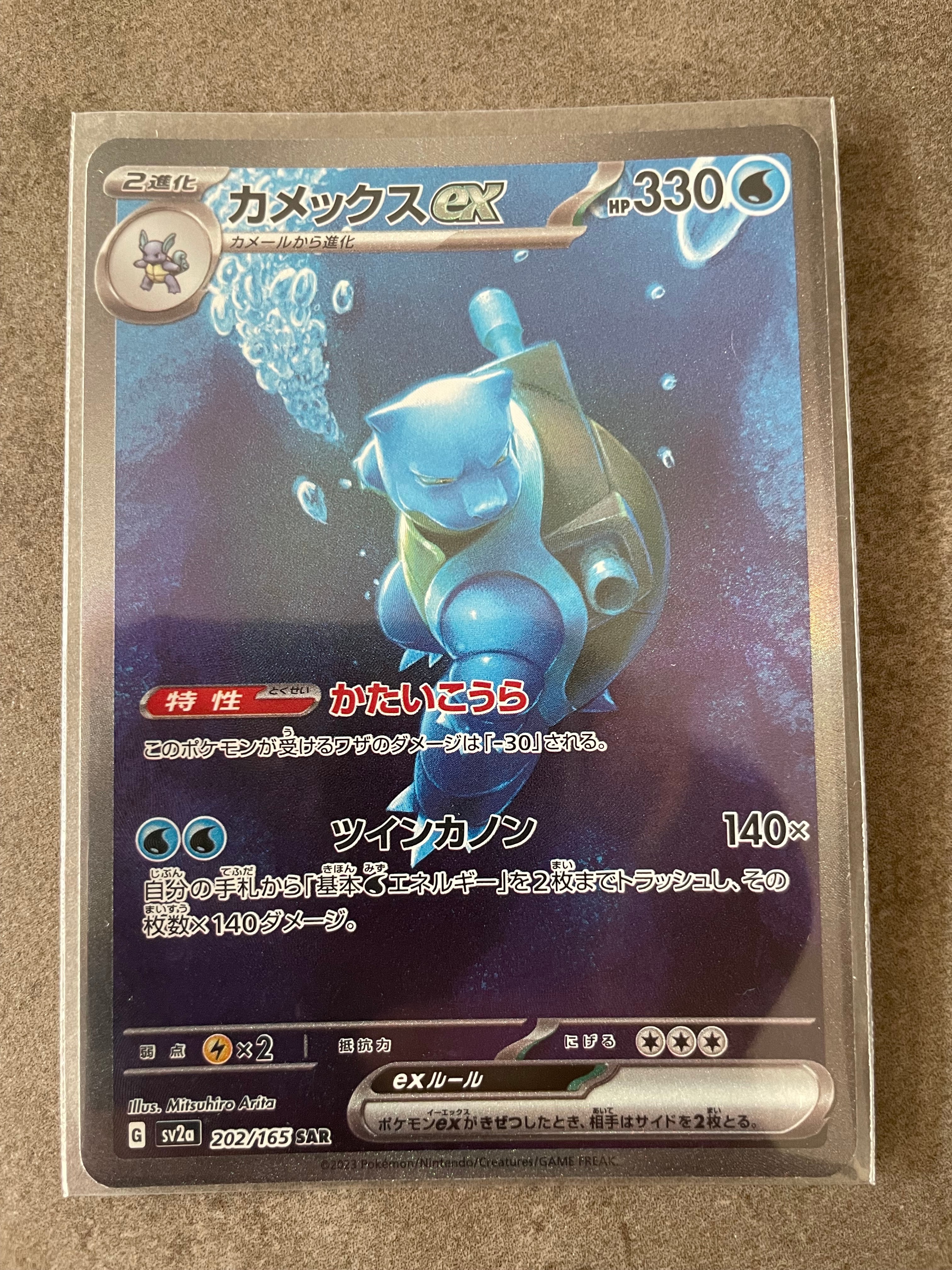 カメックスex SAR[SV2a 202/165](強化拡張パック「ポケモンカード151」)