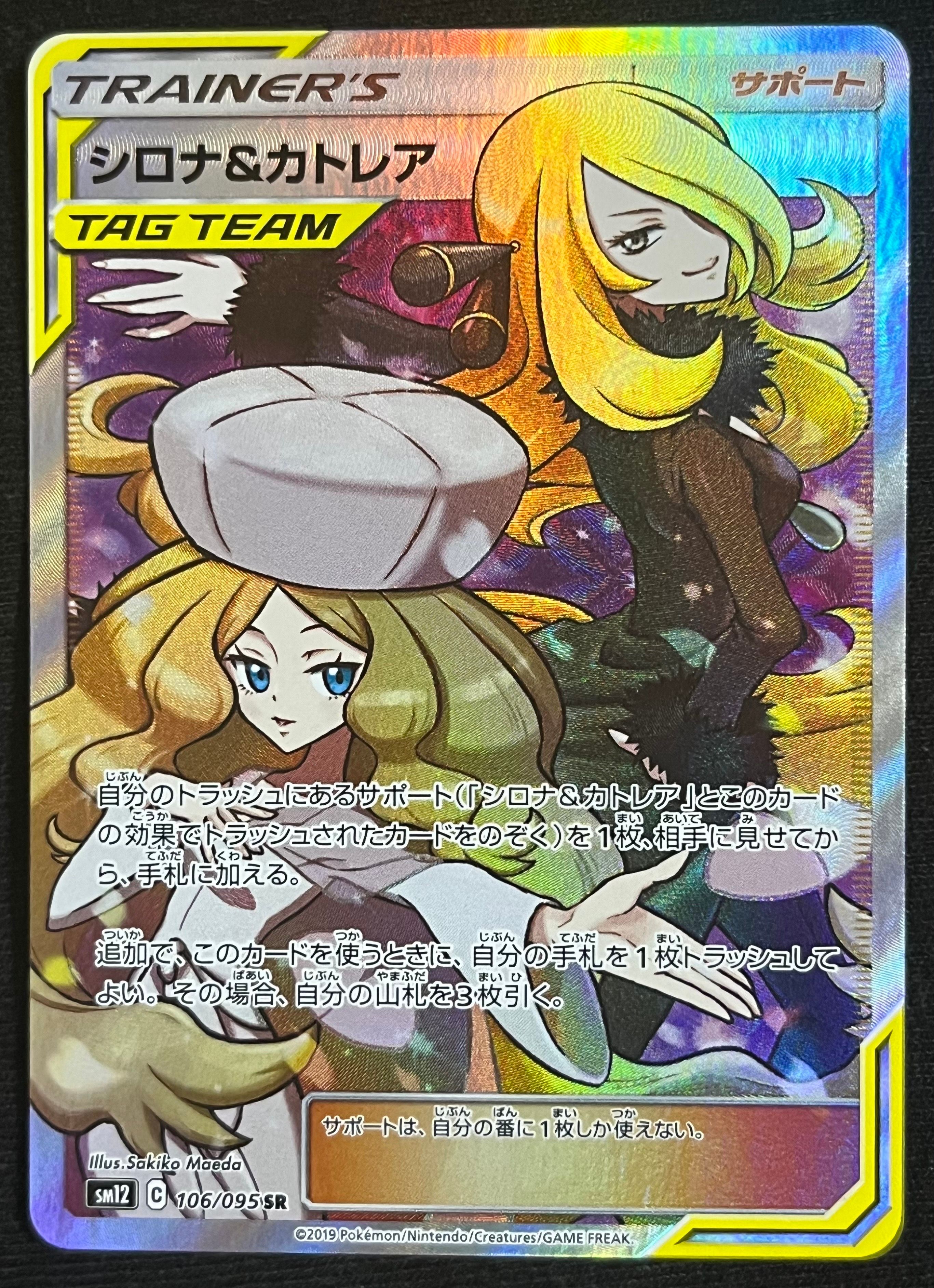 シロナ&カトレア SR[SM12 106/095](拡張パック「オルタージェネシス」)