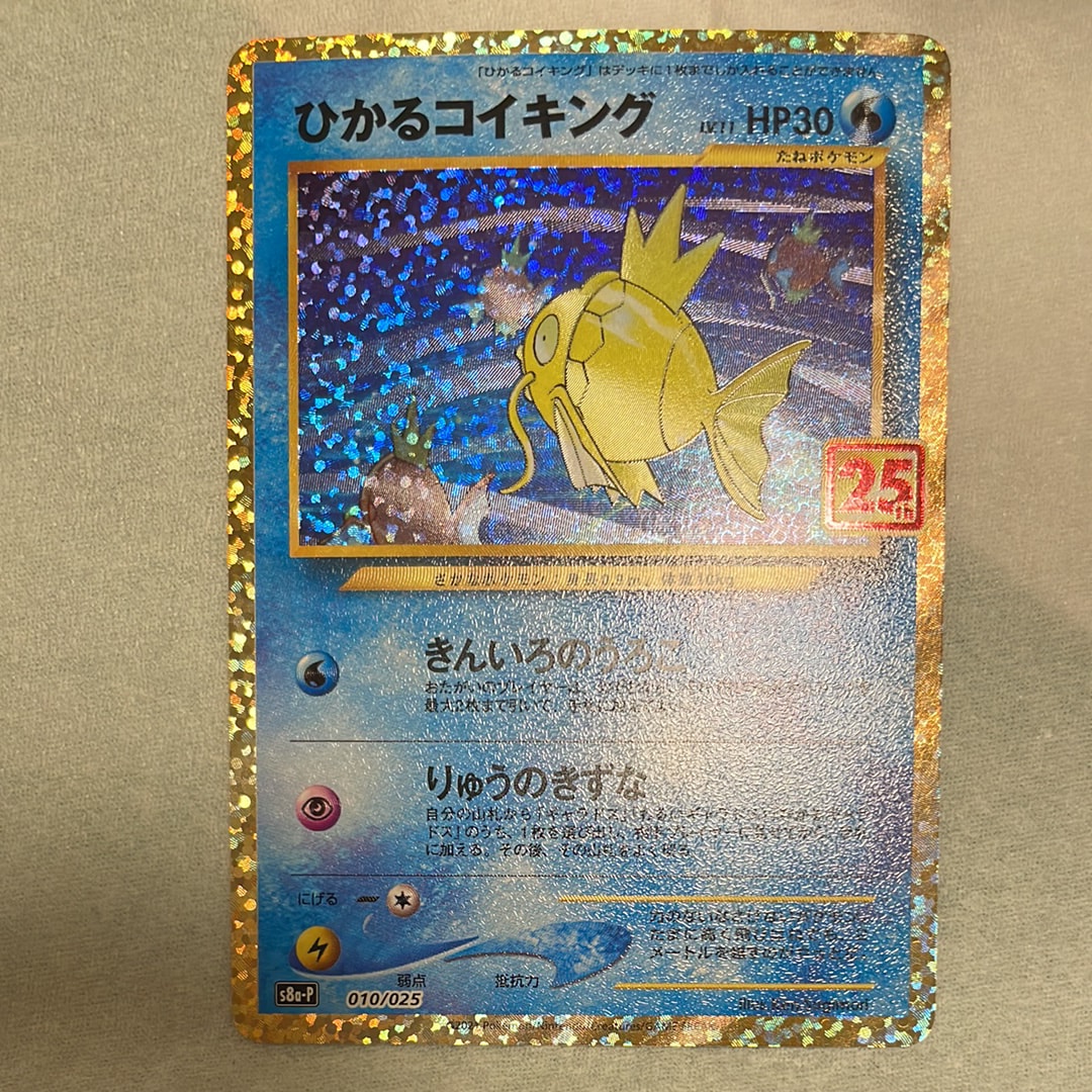ひかるコイキング: プロモ[S8a-P 010/025](プロモカードパック 25th ANNIVERSARY edition)