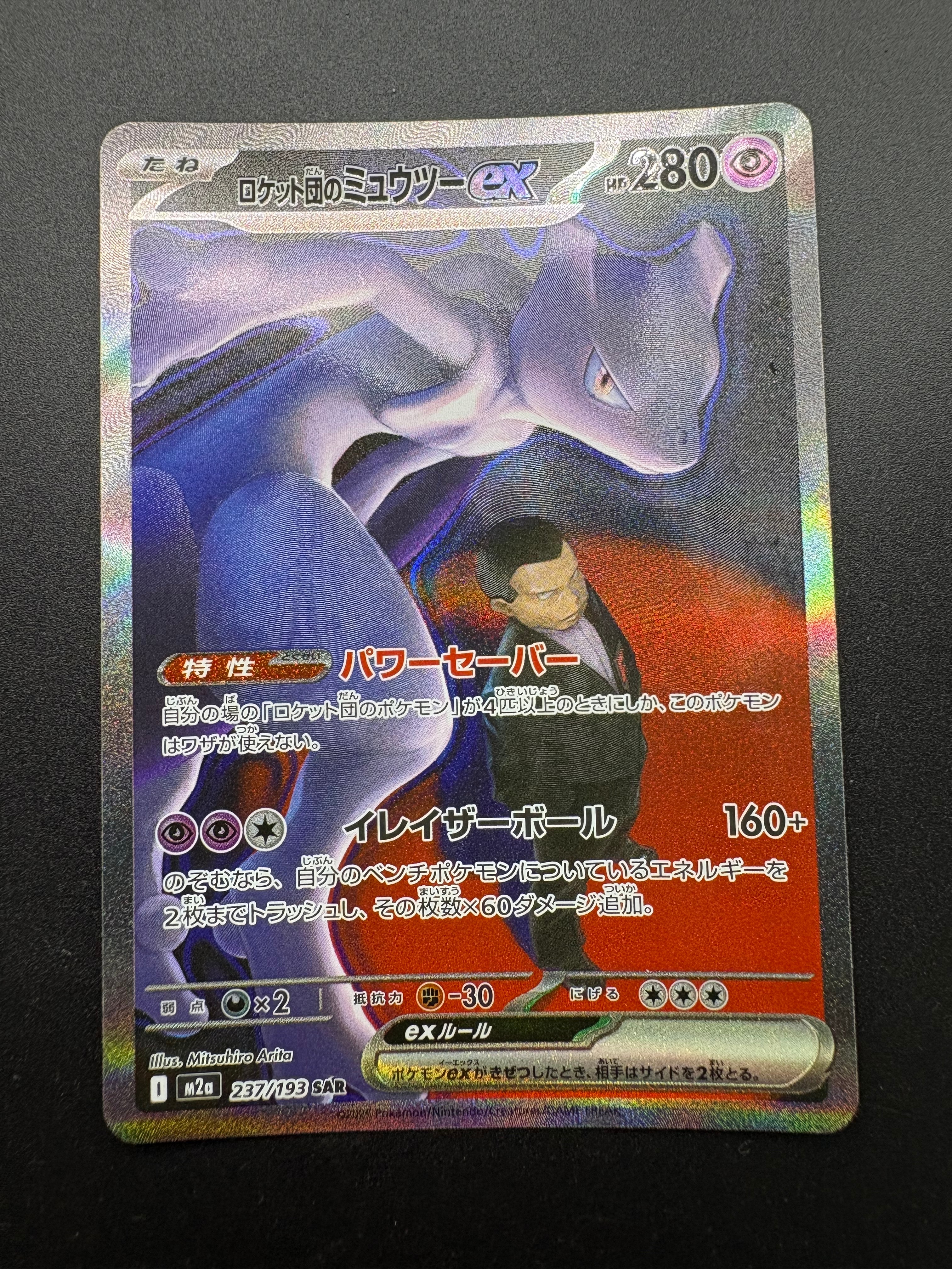 ロケット団のミュウツーex SAR [M2a 237/193](ハイクラスパック「MEGAドリームex」)