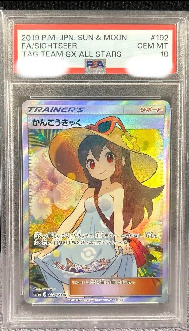 かんこうきゃく SR[SM12a 192/173](ハイクラスパック「TAG TEAM GX タッグオールスターズ」)