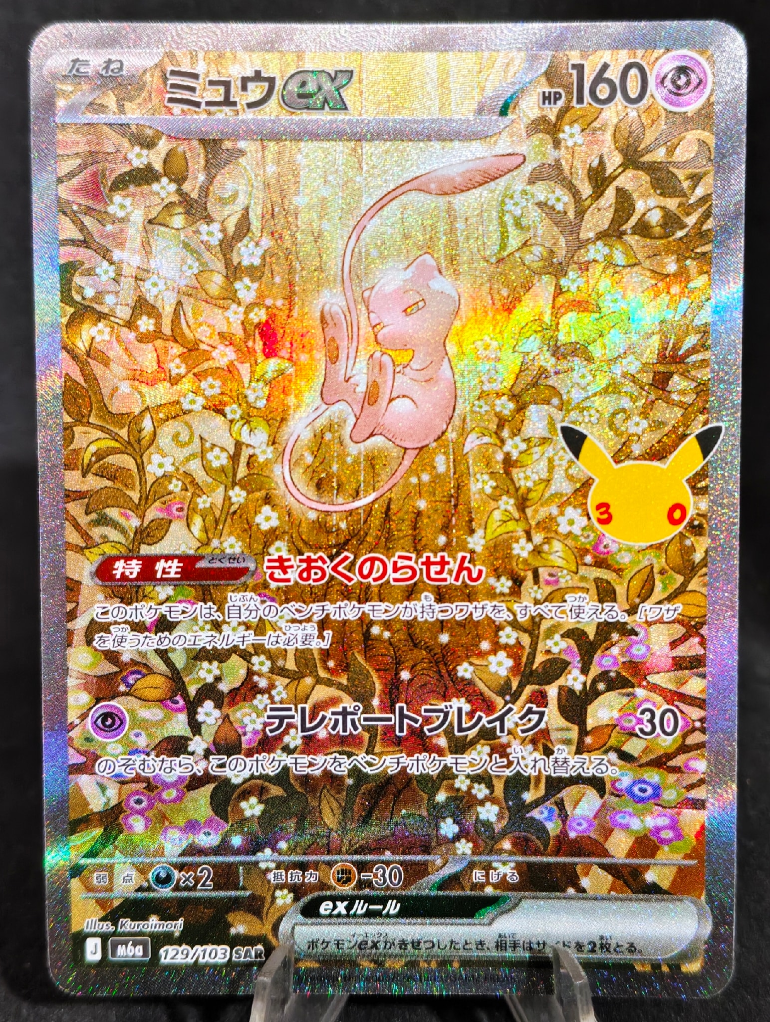 ミュウex SAR [M6a 129/103](拡張パック「30th CELEBRATION」)