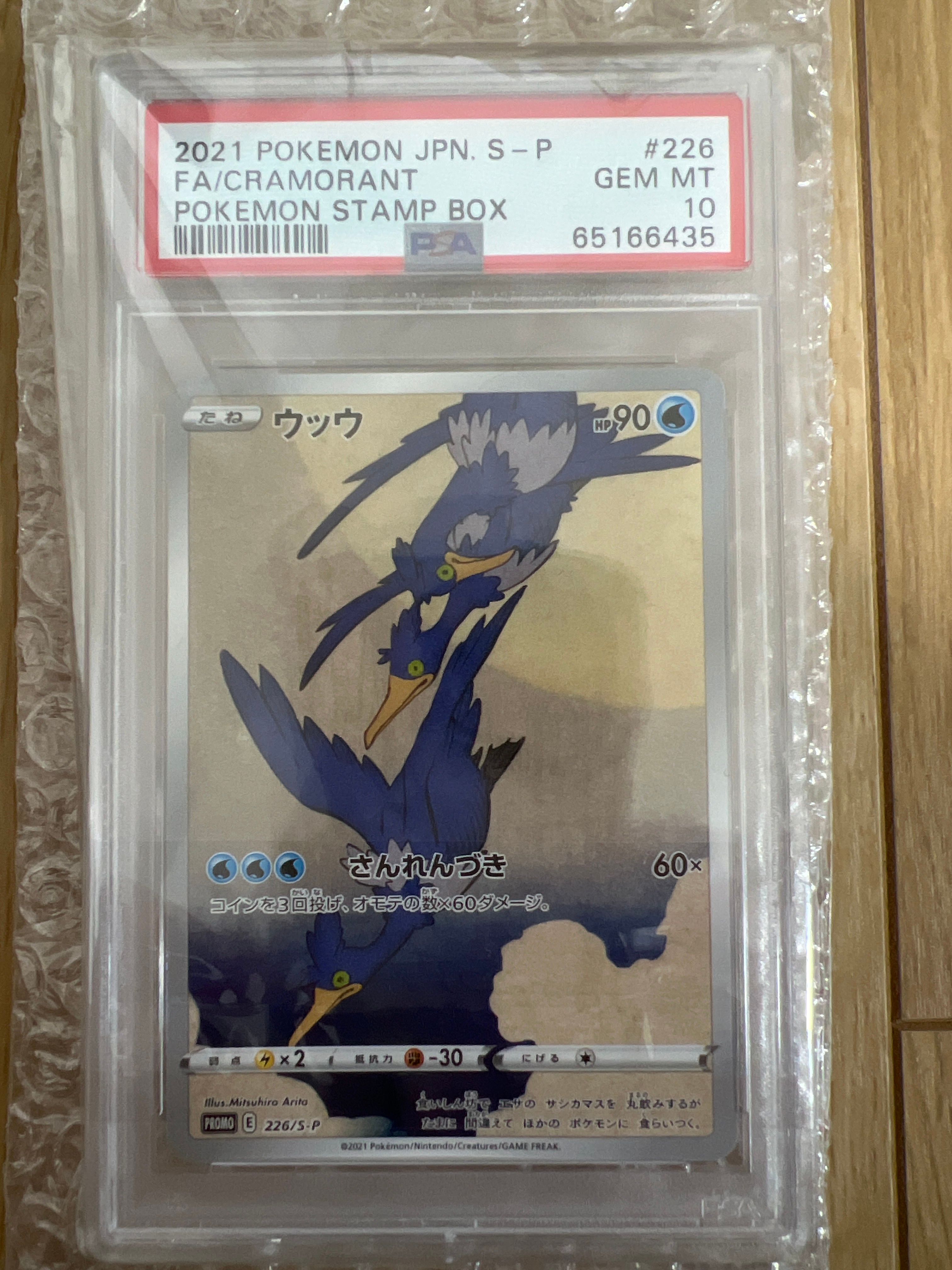 ウッウ: プロモ[S-P 226](ポケモン切手BOXプロモーションカード 見返り美人・月に雁「S-P」)