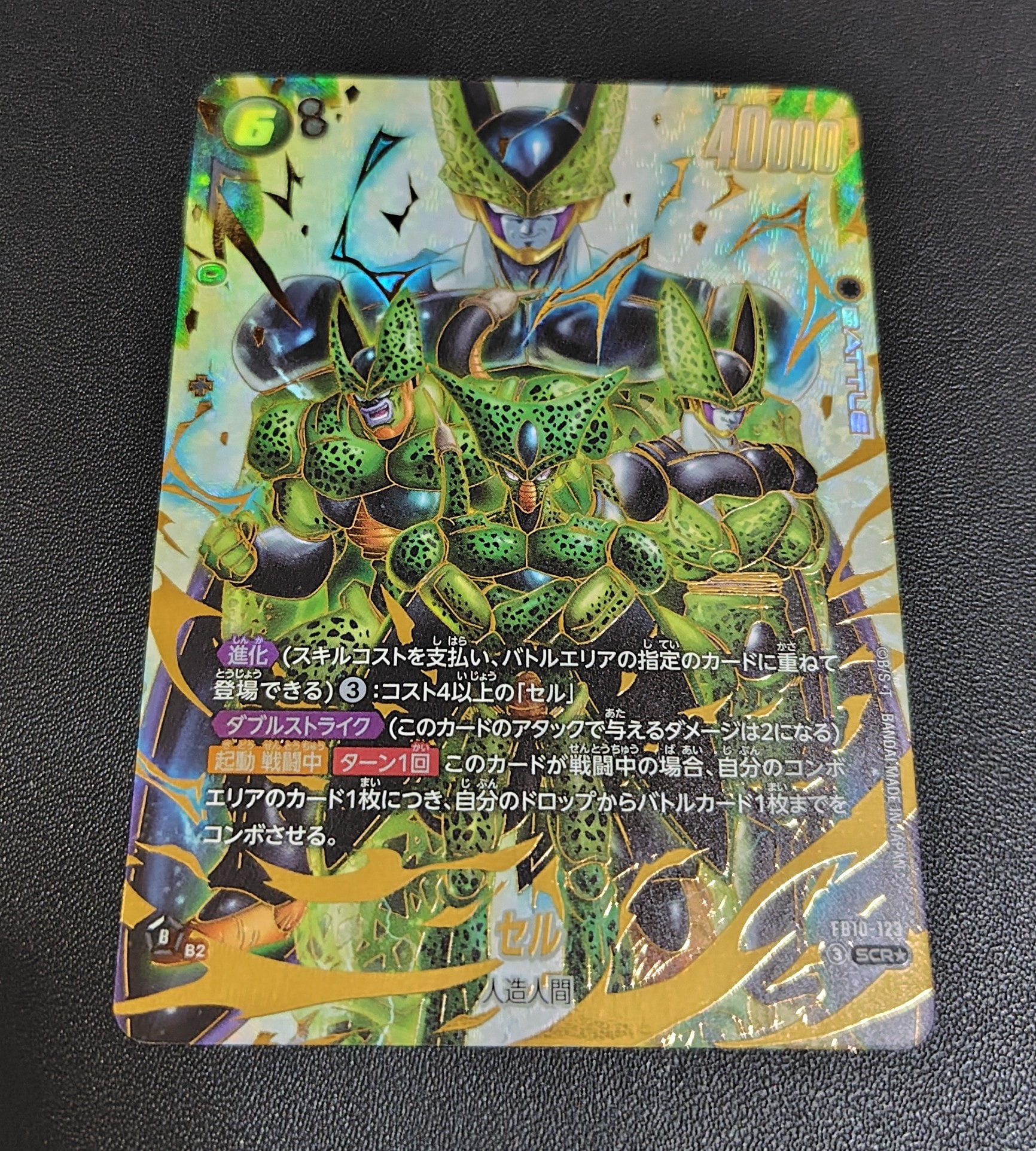 セル SCR★ [FB10-123](ブースターパック「クロスフォース」)