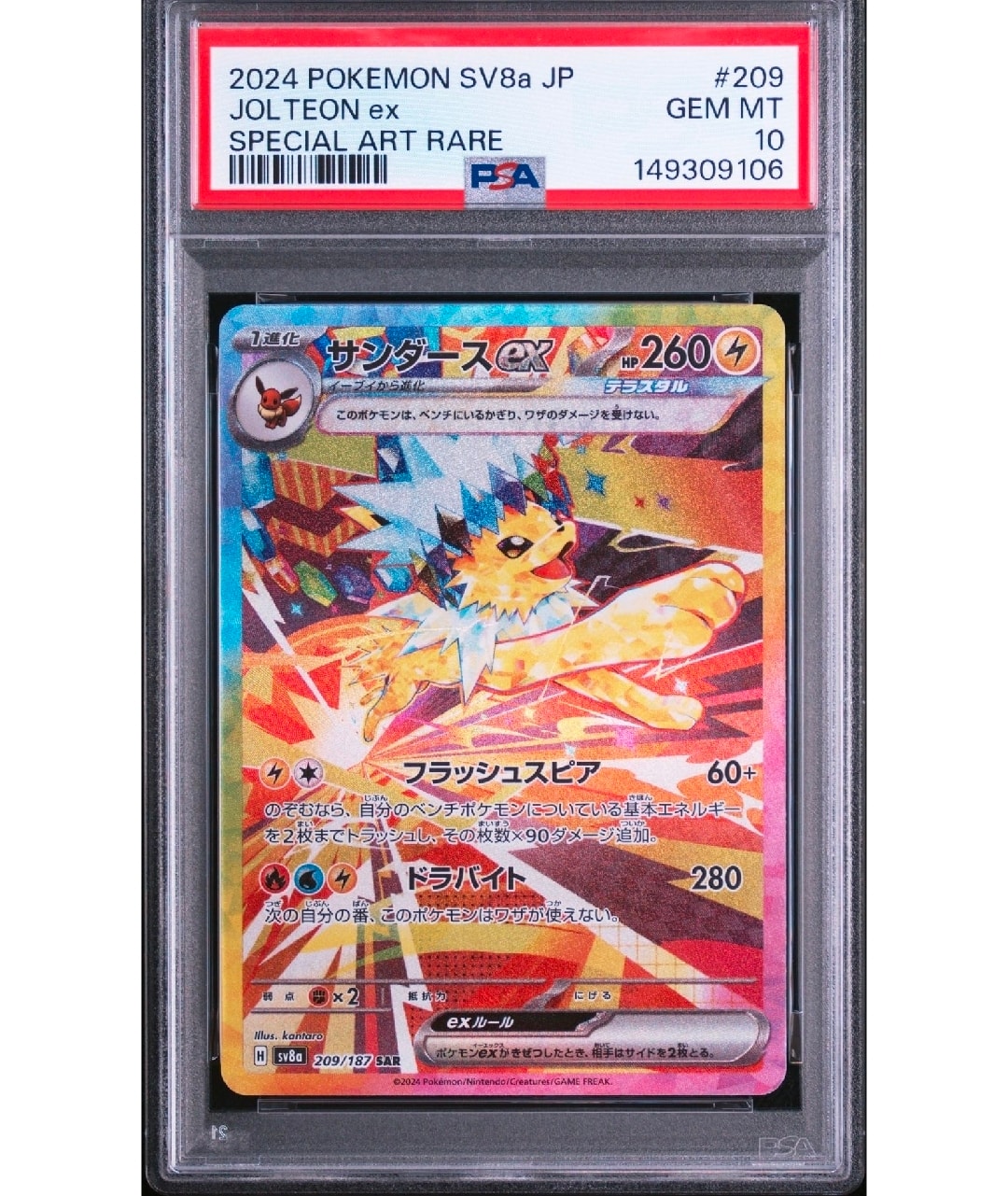PSA10】サンダースex SAR [SV8a 209/187](ハイクラスパック「テラス