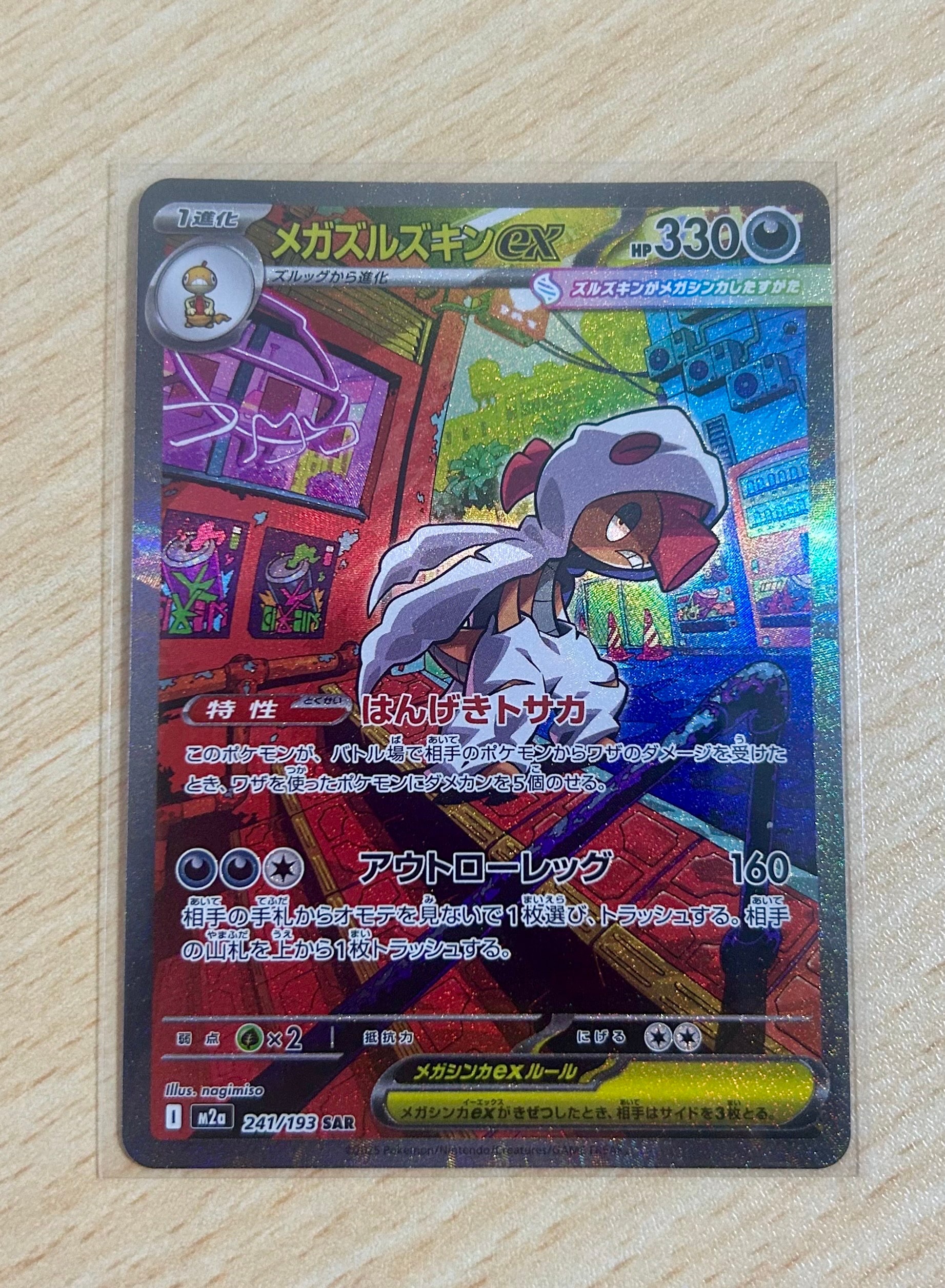 PSA10】メガズルズキンex SAR [M2a 241/193](ハイクラスパック「MEGA