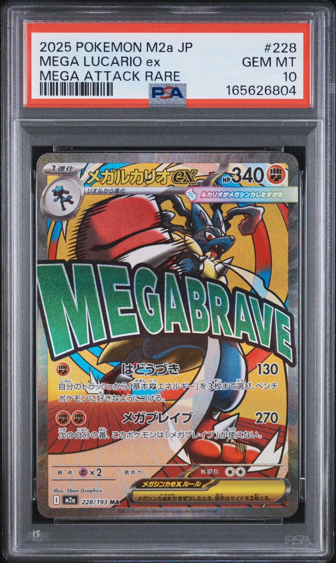 PSA10】メガルカリオex MA [M2a 228/193](ハイクラスパック「MEGA