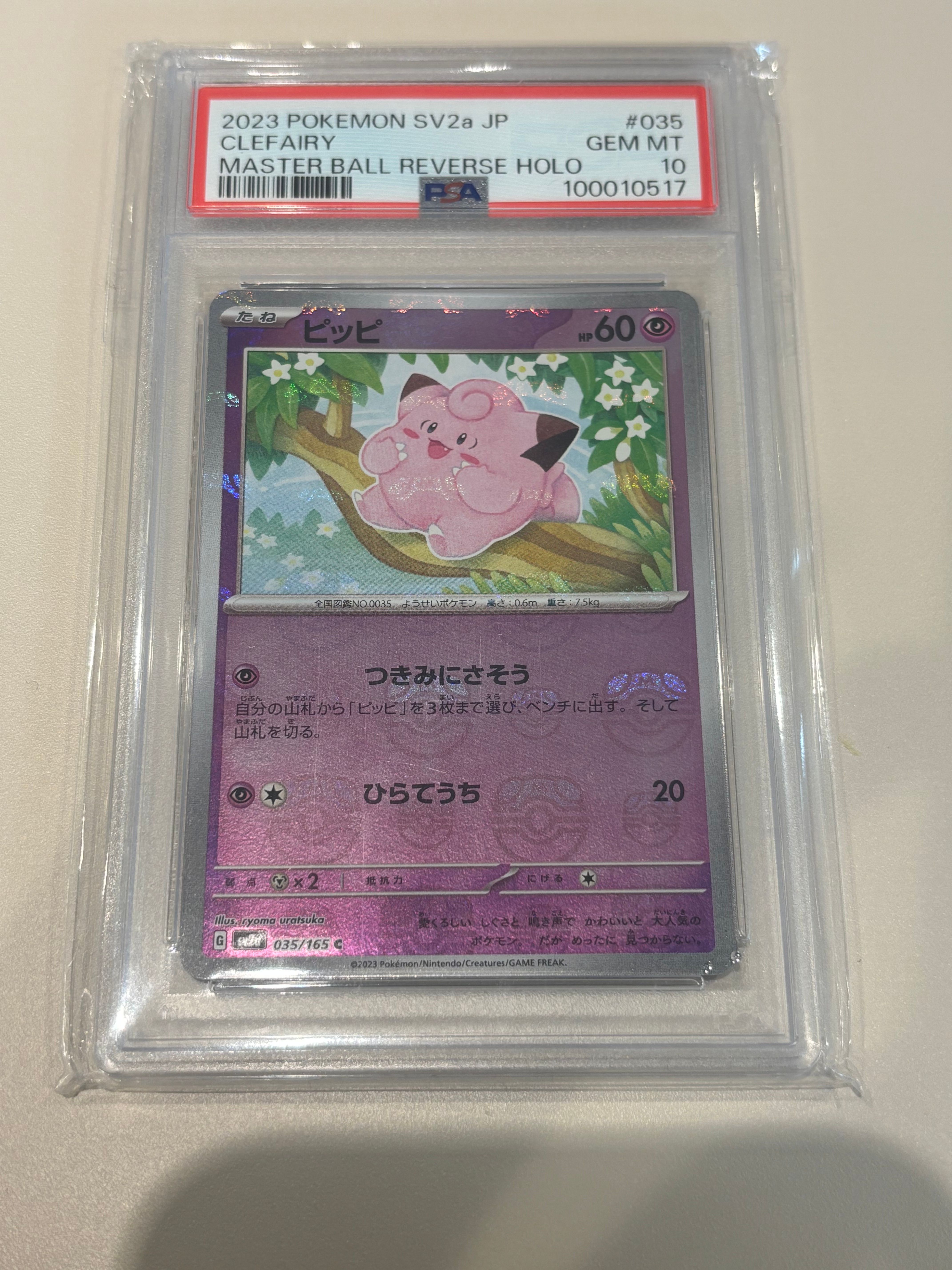 ピッピ C: マスターボールミラー[SV2a 035/165](強化拡張パック「ポケモンカード151」)