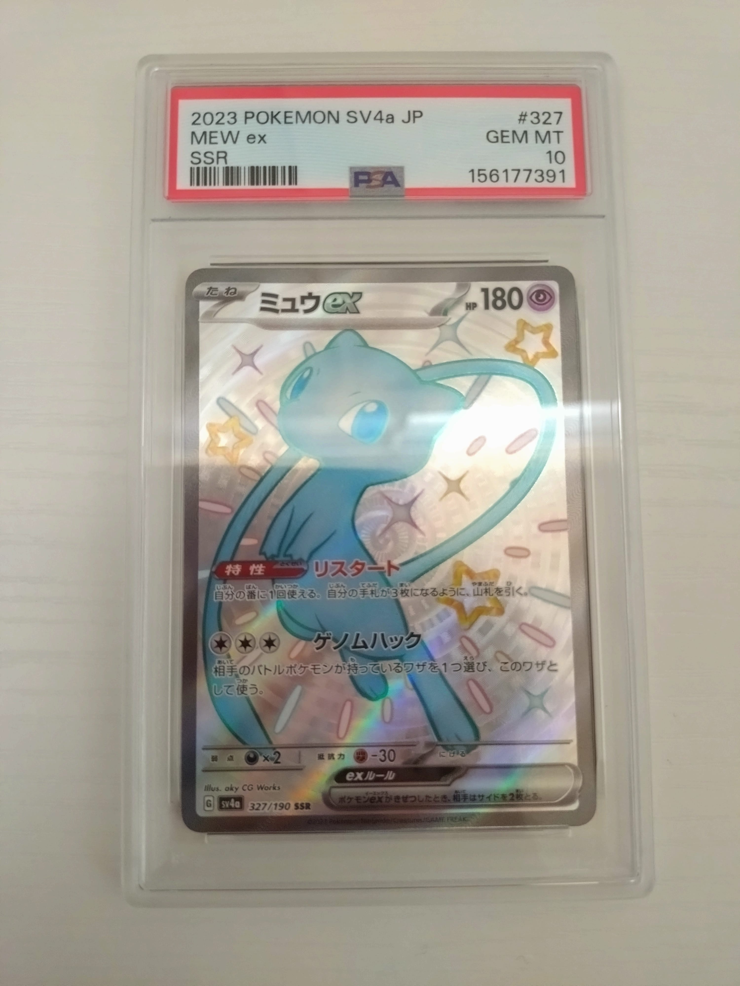PSA10】ミュウex SSR [SV4a 327/190](ハイクラスパック「シャイニー